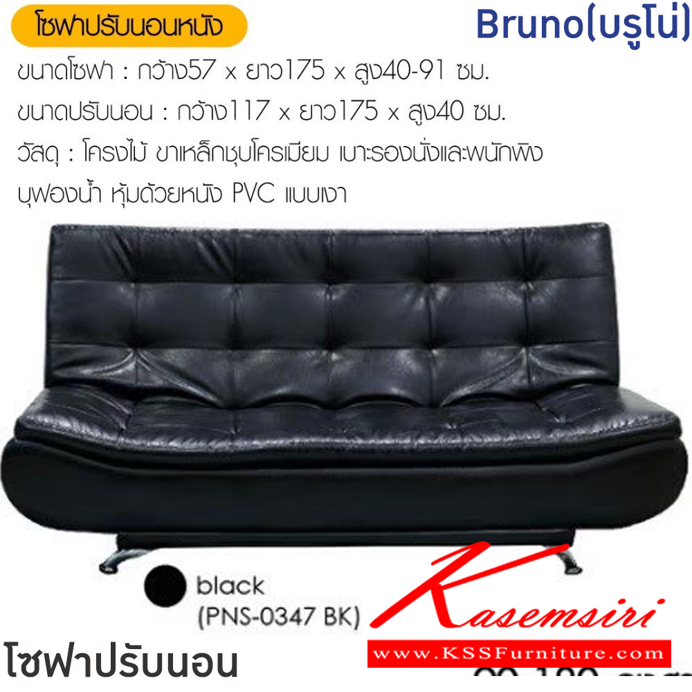 12030::Bruno(บรูโน่)::โซฟาปรับนอนหนัง Bruno(บรูโน่) ขนาดโซฟา ก570xยาว1750xส400-910 มม. ขนาดปรับนอน ก1170xยาว1750xส400 มม. โครงไม้ บาเหล็กชุบโครเมียม เบาะรองนั่งและพนักพิงบุฟองน้ำ หุ้มด้วยหนัง PVC แบบเงา ฟินิกซ์ โซฟาชุดเล็ก