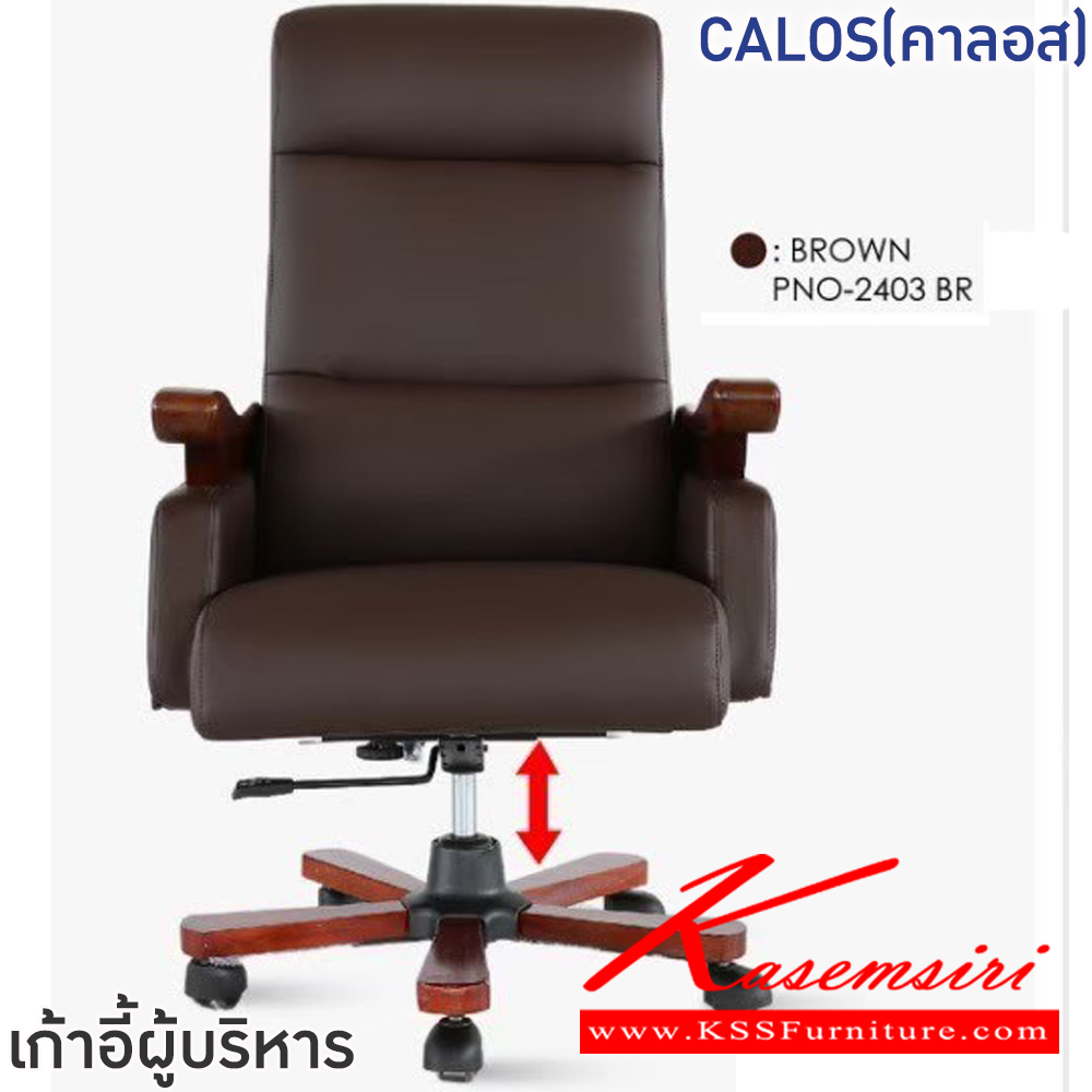 63015::CALOS(คาลอส)::เก้าอี้ผู้บริหาร เก้าอี้สำนักงานพนักพิงสูง CALOS(คาลอส) สีดำ,สีน้ำตาล ขนาด ก675xล750xส1130-1220 มม.โครงเหล็กชุบโครเมี่ยมกันสนิม ล้อไนล่อน เบาะพนักพิงบุฟองน้ำหุ้มหนังPVC ที่วางแขนไม้เอช หนา 7 ซม. โช๊คแก๊ส ปรับนอนได้สูงสุด 165 องศา ฟินิกซ์ เก้าอี้สำนักงาน