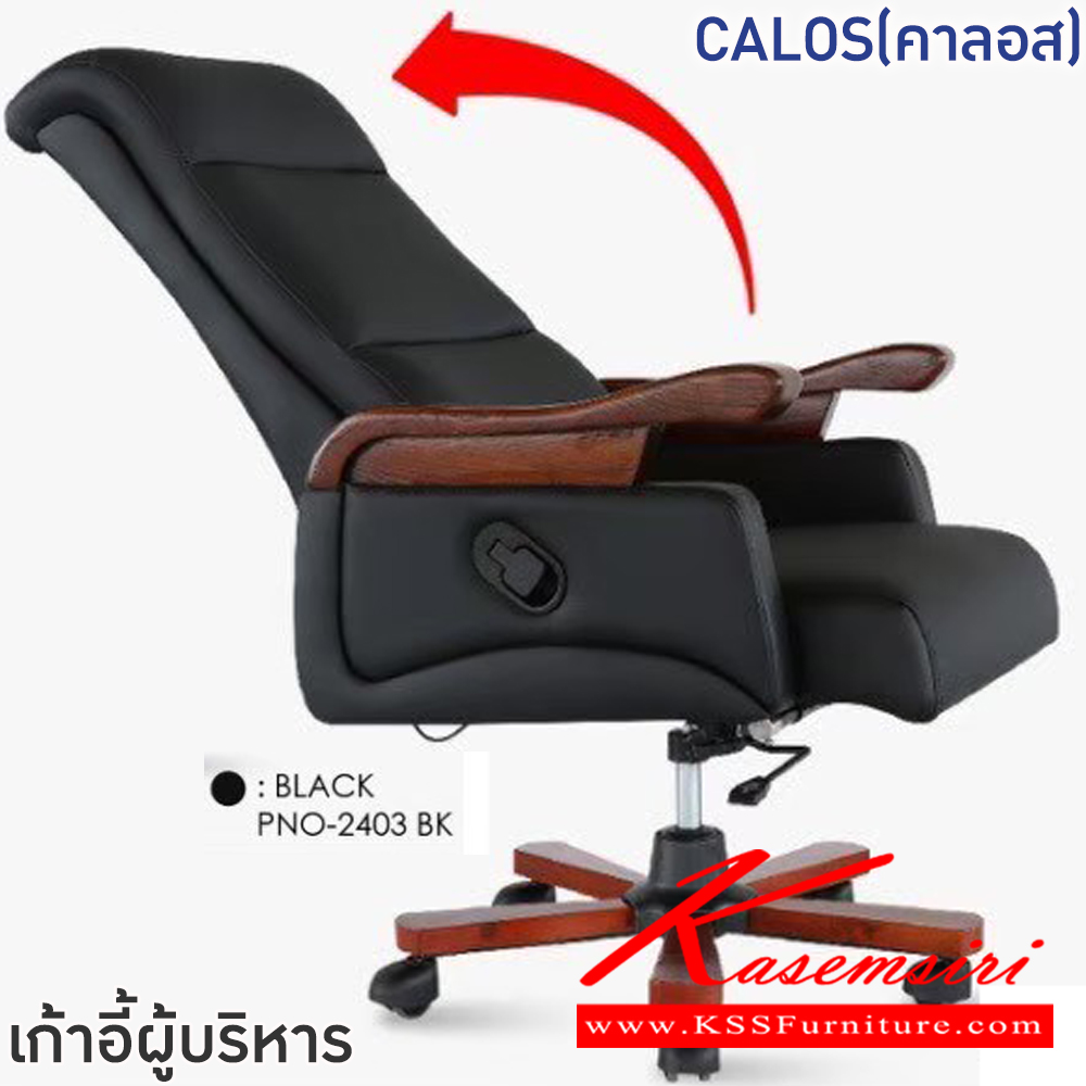 63015::CALOS(คาลอส)::เก้าอี้ผู้บริหาร เก้าอี้สำนักงานพนักพิงสูง CALOS(คาลอส) สีดำ,สีน้ำตาล ขนาด ก675xล750xส1130-1220 มม.โครงเหล็กชุบโครเมี่ยมกันสนิม ล้อไนล่อน เบาะพนักพิงบุฟองน้ำหุ้มหนังPVC ที่วางแขนไม้เอช หนา 7 ซม. โช๊คแก๊ส ปรับนอนได้สูงสุด 165 องศา ฟินิกซ์ เก้าอี้สำนักงาน