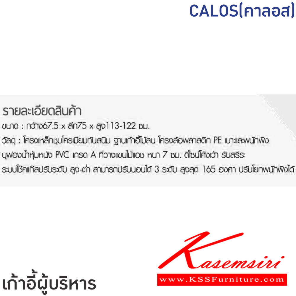 63015::CALOS(คาลอส)::เก้าอี้ผู้บริหาร เก้าอี้สำนักงานพนักพิงสูง CALOS(คาลอส) สีดำ,สีน้ำตาล ขนาด ก675xล750xส1130-1220 มม.โครงเหล็กชุบโครเมี่ยมกันสนิม ล้อไนล่อน เบาะพนักพิงบุฟองน้ำหุ้มหนังPVC ที่วางแขนไม้เอช หนา 7 ซม. โช๊คแก๊ส ปรับนอนได้สูงสุด 165 องศา ฟินิกซ์ เก้าอี้สำนักงาน