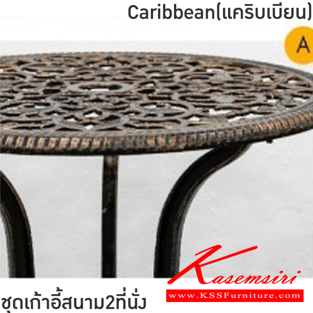 40014::Caribbean(แคริบเบียน)(สีขาว)::ชุดเก้าอี้สนาม2ที่นั่ง โต๊ะขนาด ก600xล600xส660 มม. เก้าอี้ขนาด ก440xล375-460xส425-880 มม.โครงอลูมิเนียมพ่นสี ฉลุลวดลาย ฟินิกซ์ เก้าอี้สนาม Outdoor
