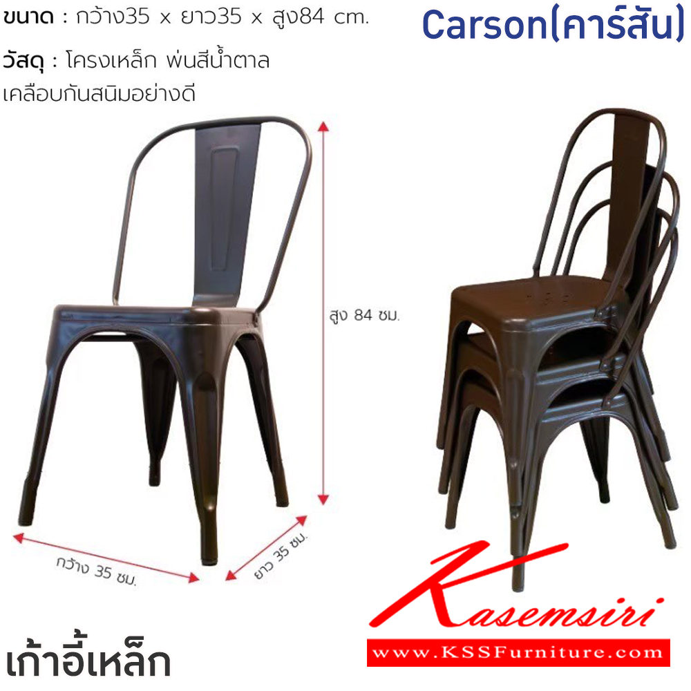 32030::Carson(คาร์สัน)::เก้าอี้เหล็ก Carson(คาร์สัน) ขนาด ก350xล350xส840 มม.โครงเหล็ก พ่นสีน้ำตาล เคลือกกันสนิมอย่างดี ฟินิกซ์ เก้าอี้เหล็ก