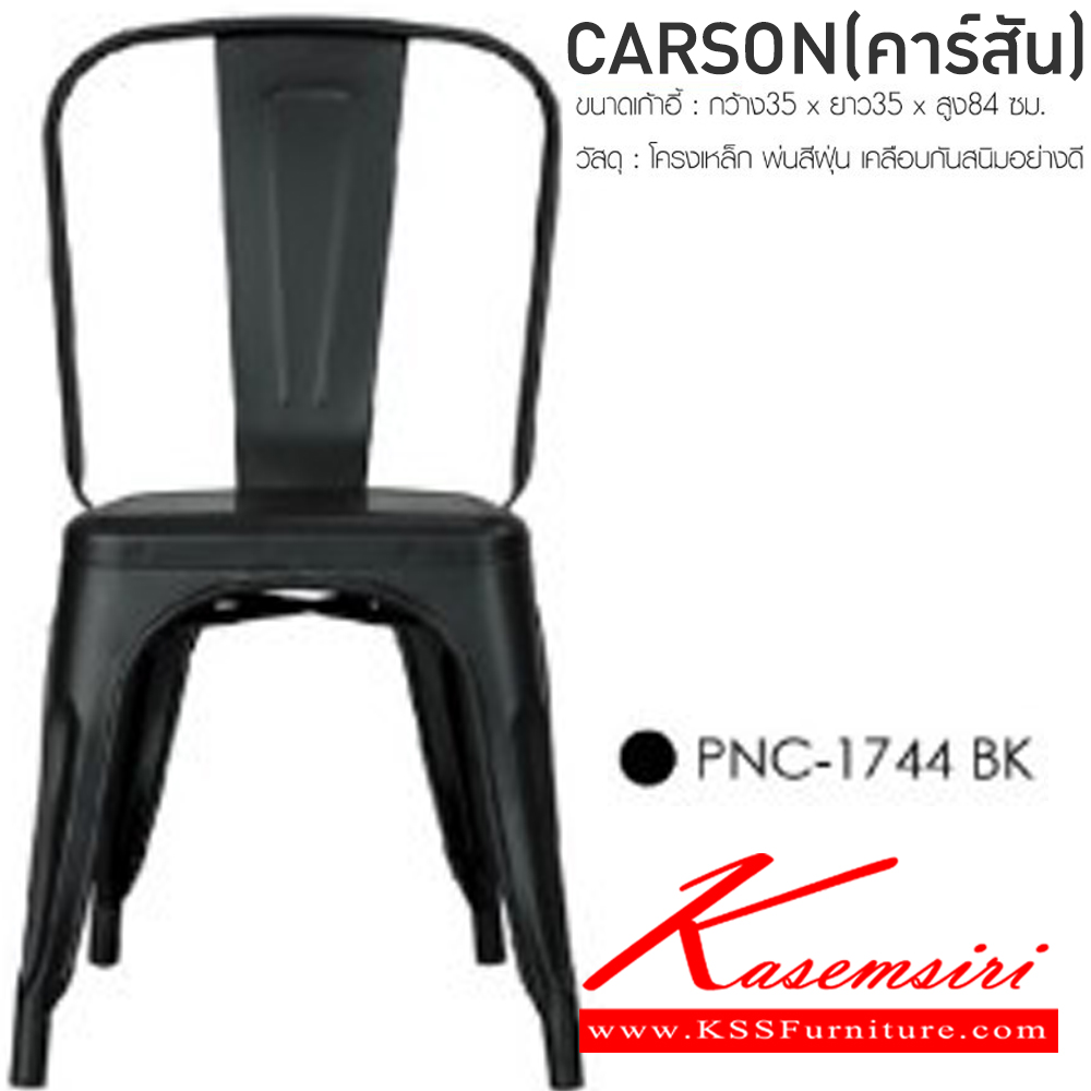 72062::CARSON(คาร์สัน)::เก้าอี้อเนกประสงค์เหล็ก CARSON(คาร์สัน) ขนาด ก350xล350xส840 มม. วัสดุโครงเหล็ก พ่นสีฝุ่นเคลือบแบบพิเศษ ฟินิกซ์ เก้าอี้อเนกประสงค์