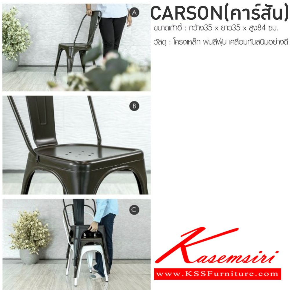 72062::CARSON(คาร์สัน)::เก้าอี้อเนกประสงค์เหล็ก CARSON(คาร์สัน) ขนาด ก350xล350xส840 มม. วัสดุโครงเหล็ก พ่นสีฝุ่นเคลือบแบบพิเศษ ฟินิกซ์ เก้าอี้อเนกประสงค์