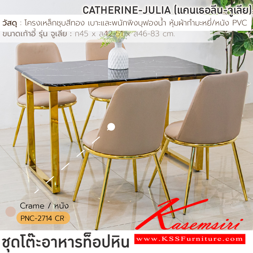 96039::CATHERINE-JULIA(แคทเธอลีน-จูเลีย)::ชุดโต๊ะอาหาร ท็อปหิน โครงเหล็กชุบสีทอง เบาะและพนักพิงบุฟองน้ำ หุ้มผ้ากำมะหยี่/หนัง PVC สีเทา,สีครีม,สีชมพู ฟินิกซ์ ชุดโต๊ะอาหาร