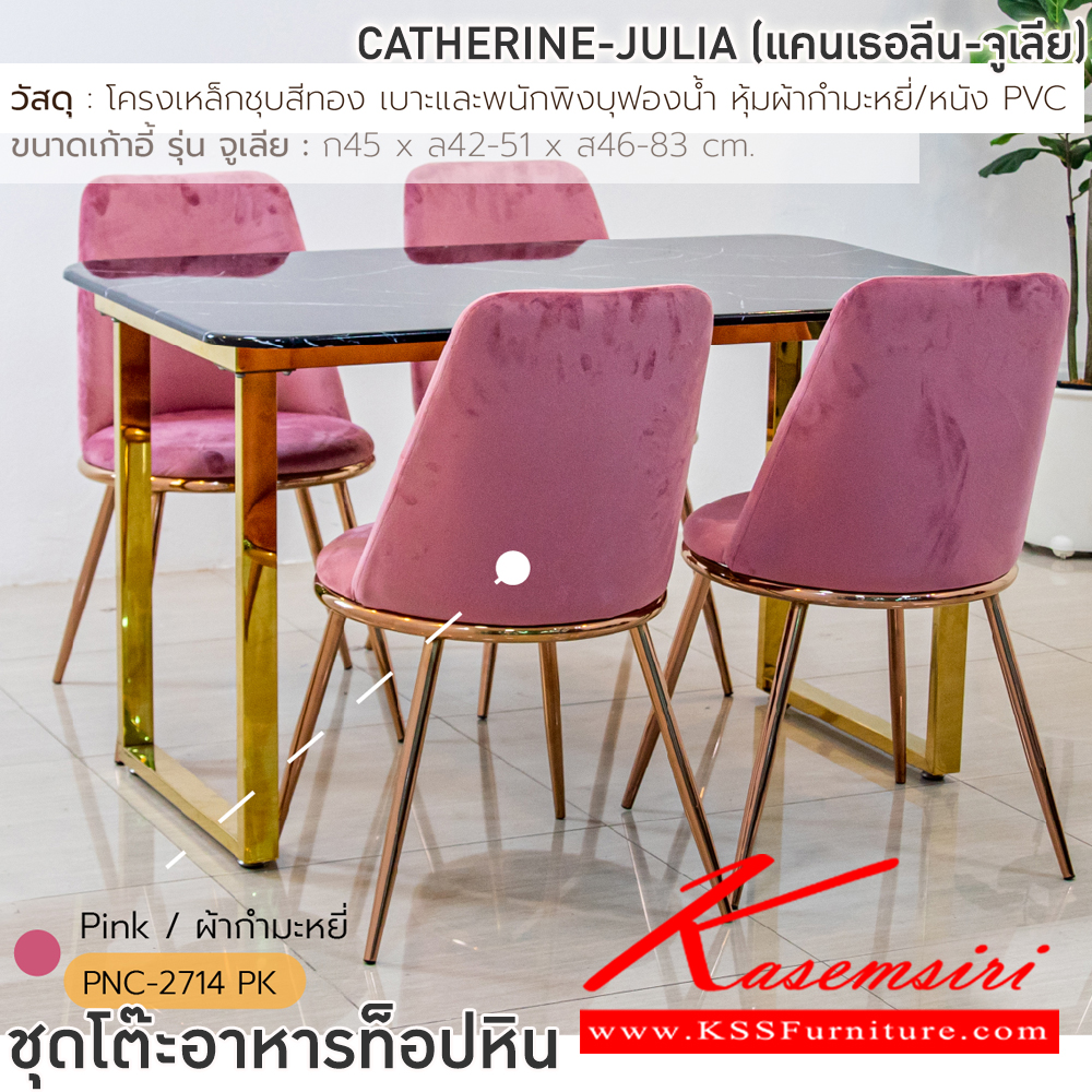 96039::CATHERINE-JULIA(แคทเธอลีน-จูเลีย)::ชุดโต๊ะอาหาร ท็อปหิน โครงเหล็กชุบสีทอง เบาะและพนักพิงบุฟองน้ำ หุ้มผ้ากำมะหยี่/หนัง PVC สีเทา,สีครีม,สีชมพู ฟินิกซ์ ชุดโต๊ะอาหาร