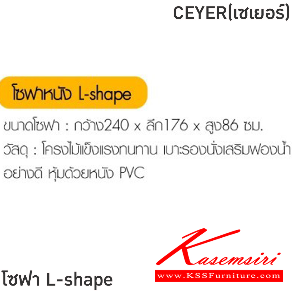 80058::CEYER(เซเยอร์)::โซฟา L-shape CEYER(เซเยอร์) สีน้ำตาล ขนาดโซฟา ก2400xล1760xส860 มม. โครงไม้แข็งแรงทนทาน เบาะรองนั่งเสริมฟองน้ำอย่างดี หุ้มด้วยหนัง  PVC ฟินิกซ์ โซฟาชุดเล็ก