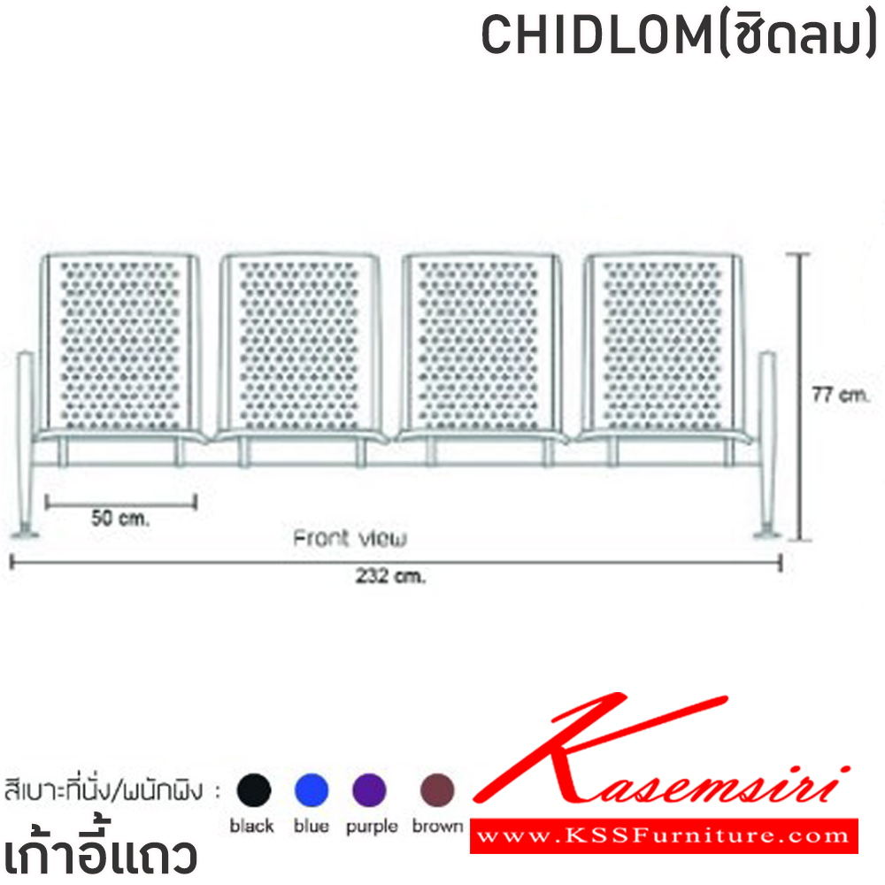 49023::CHIDLOM(ชิดลม)::เก้าอี้แถวเหล็ก 4ที่นั่ง CHIDLOM(ชิดลม) สีดำ,สีน้ำเงิน,สีม่วง,สีน้ำตาล ขนาด ก2320xล640xส770 มม.ครงขาและแขนเหล็กชุบโครเมี่ยมปั้มขึ้นรูป ที่นั่งและพนักพิงเหล็กแผ่นปั้มขึ้นรูป พ่นสี Epoxy ฉลุลาย หนา 1.2 มม. คานรับน้ำหนักเหล็กกล่องพ่นสีดำ หนา 1.5 มม.  ฟินิกซ์