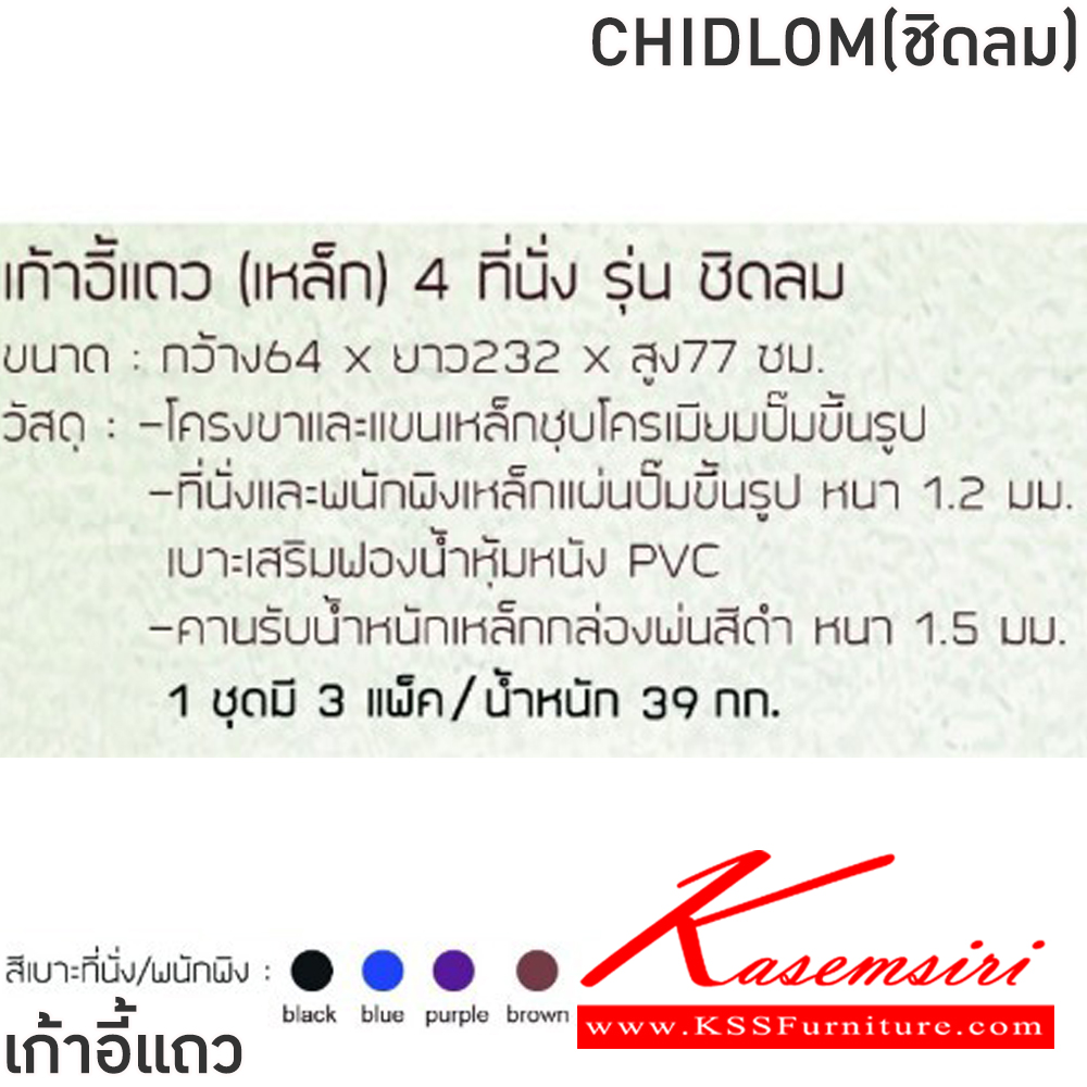 49023::CHIDLOM(ชิดลม)::เก้าอี้แถวเหล็ก 4ที่นั่ง CHIDLOM(ชิดลม) สีดำ,สีน้ำเงิน,สีม่วง,สีน้ำตาล ขนาด ก2320xล640xส770 มม.ครงขาและแขนเหล็กชุบโครเมี่ยมปั้มขึ้นรูป ที่นั่งและพนักพิงเหล็กแผ่นปั้มขึ้นรูป พ่นสี Epoxy ฉลุลาย หนา 1.2 มม. คานรับน้ำหนักเหล็กกล่องพ่นสีดำ หนา 1.5 มม.  ฟินิกซ์