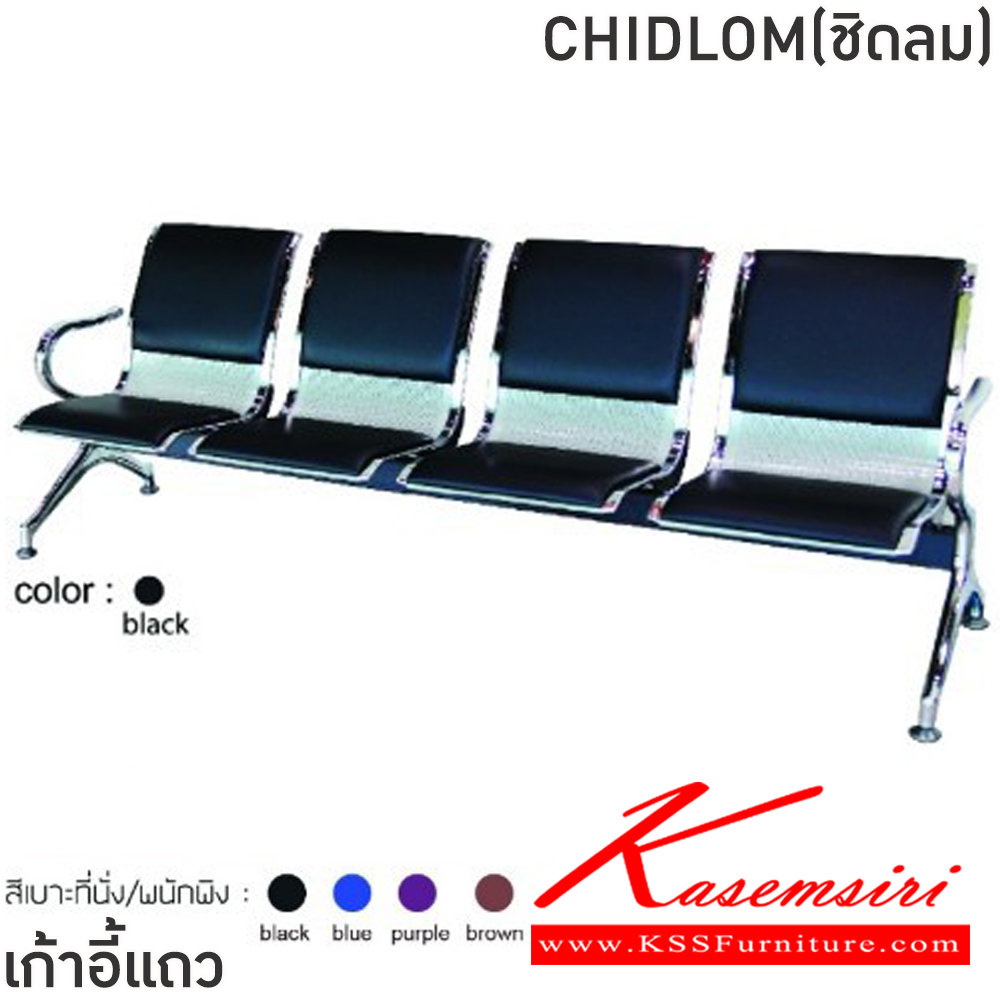 49023::CHIDLOM(ชิดลม)::เก้าอี้แถวเหล็ก 4ที่นั่ง CHIDLOM(ชิดลม) สีดำ,สีน้ำเงิน,สีม่วง,สีน้ำตาล ขนาด ก2320xล640xส770 มม.ครงขาและแขนเหล็กชุบโครเมี่ยมปั้มขึ้นรูป ที่นั่งและพนักพิงเหล็กแผ่นปั้มขึ้นรูป พ่นสี Epoxy ฉลุลาย หนา 1.2 มม. คานรับน้ำหนักเหล็กกล่องพ่นสีดำ หนา 1.5 มม.  ฟินิกซ์