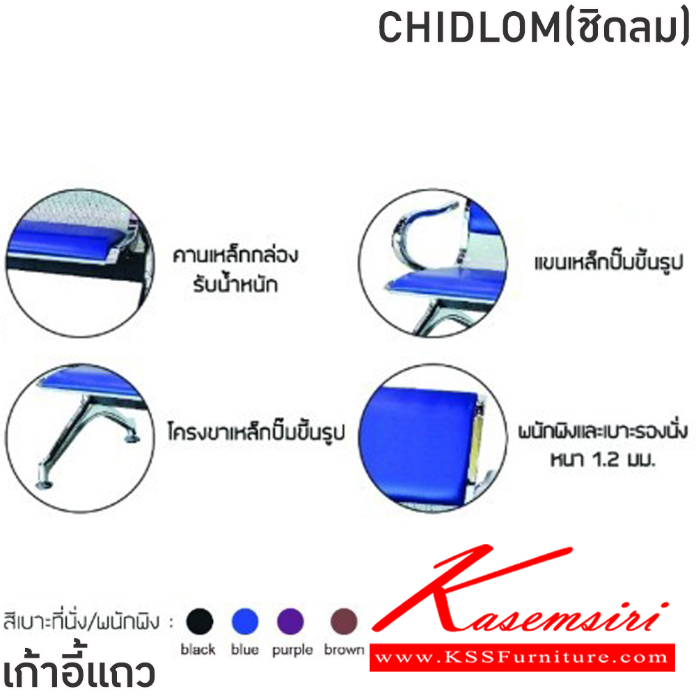 49023::CHIDLOM(ชิดลม)::เก้าอี้แถวเหล็ก 4ที่นั่ง CHIDLOM(ชิดลม) สีดำ,สีน้ำเงิน,สีม่วง,สีน้ำตาล ขนาด ก2320xล640xส770 มม.ครงขาและแขนเหล็กชุบโครเมี่ยมปั้มขึ้นรูป ที่นั่งและพนักพิงเหล็กแผ่นปั้มขึ้นรูป พ่นสี Epoxy ฉลุลาย หนา 1.2 มม. คานรับน้ำหนักเหล็กกล่องพ่นสีดำ หนา 1.5 มม.  ฟินิกซ์