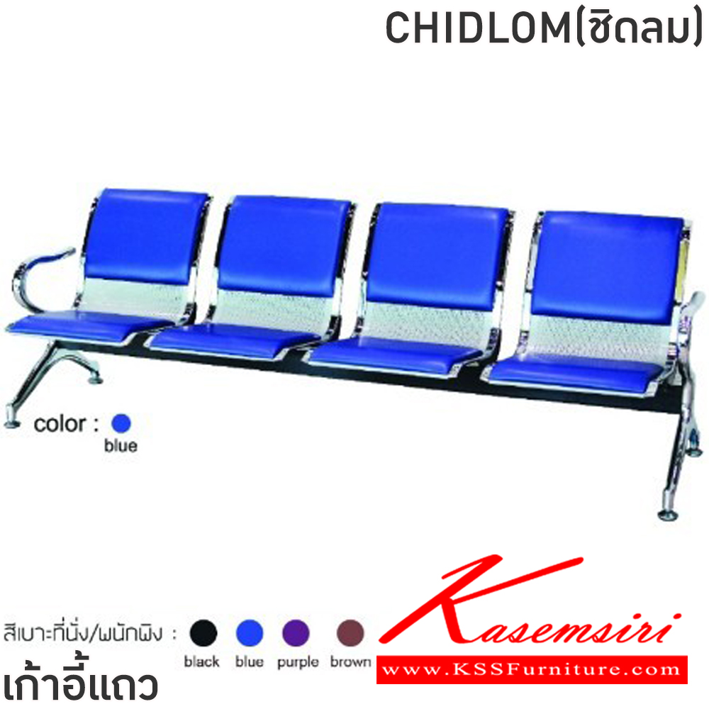 49023::CHIDLOM(ชิดลม)::เก้าอี้แถวเหล็ก 4ที่นั่ง CHIDLOM(ชิดลม) สีดำ,สีน้ำเงิน,สีม่วง,สีน้ำตาล ขนาด ก2320xล640xส770 มม.ครงขาและแขนเหล็กชุบโครเมี่ยมปั้มขึ้นรูป ที่นั่งและพนักพิงเหล็กแผ่นปั้มขึ้นรูป พ่นสี Epoxy ฉลุลาย หนา 1.2 มม. คานรับน้ำหนักเหล็กกล่องพ่นสีดำ หนา 1.5 มม.  ฟินิกซ์