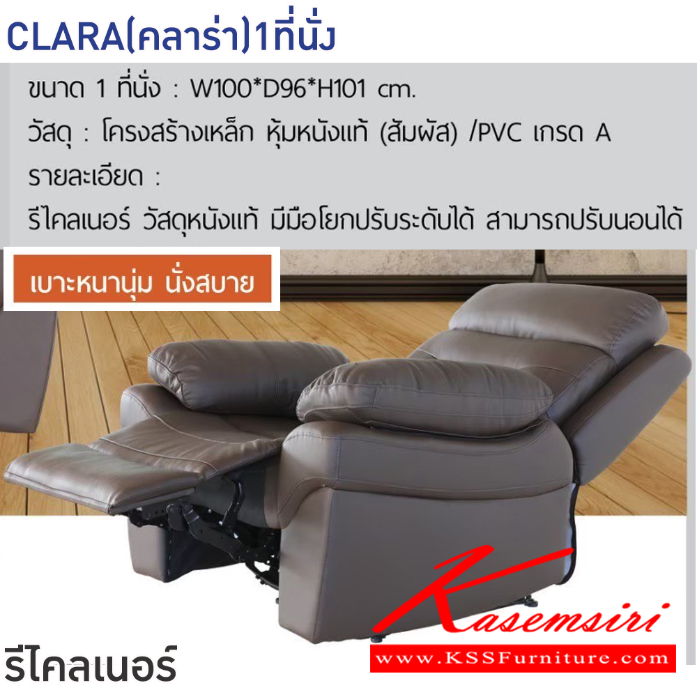91087::CLARA(คลาร่า)1ที่นั่ง::โซฟารีไคลเนอร์ CLARA(คลาร่า)1ที่นั่ง ขนาด ก1000xล960xส1010 มม.โครงสร้างเหล็ก หุ้มหนังแท้(สัมผัส)/PVC เกรดA มีมือโยกปรับระดับได้ อิสระทั้ง2ด้าน ฟินิกซ์ โซฟาเบด ฟินิกซ์ โซฟาเบด