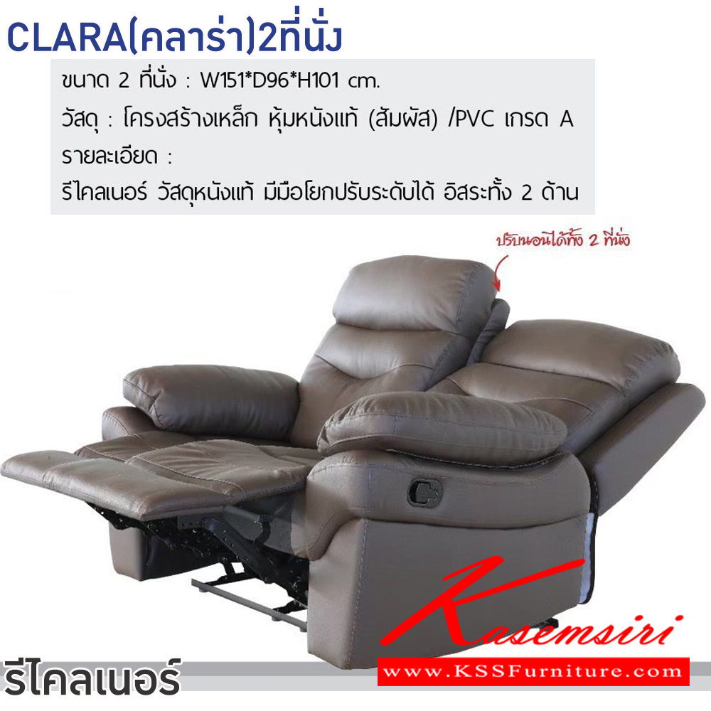 52008::CLARA(คลาร่า)2ที่นั่ง::โซฟารีไคลเนอร์ CLARA(คลาร่า)2ที่นั่ง ขนาด ก1510xล960xส1010 มม.โครงสร้างเหล็ก หุ้มหนังแท้(สัมผัส)/PVC เกรดA มีมือโยกปรับระดับได้ อิสระทั้ง2ด้าน ฟินิกซ์ โซฟาเบด