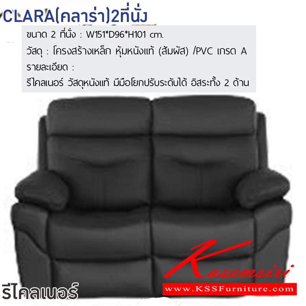 52008::CLARA(คลาร่า)2ที่นั่ง::โซฟารีไคลเนอร์ CLARA(คลาร่า)2ที่นั่ง ขนาด ก1510xล960xส1010 มม.โครงสร้างเหล็ก หุ้มหนังแท้(สัมผัส)/PVC เกรดA มีมือโยกปรับระดับได้ อิสระทั้ง2ด้าน ฟินิกซ์ โซฟาเบด