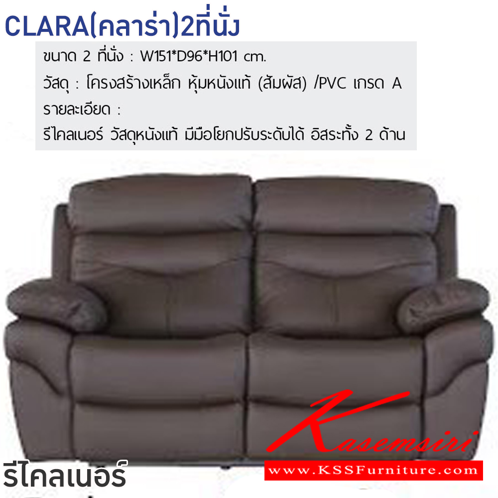 52008::CLARA(คลาร่า)2ที่นั่ง::โซฟารีไคลเนอร์ CLARA(คลาร่า)2ที่นั่ง ขนาด ก1510xล960xส1010 มม.โครงสร้างเหล็ก หุ้มหนังแท้(สัมผัส)/PVC เกรดA มีมือโยกปรับระดับได้ อิสระทั้ง2ด้าน ฟินิกซ์ โซฟาเบด
