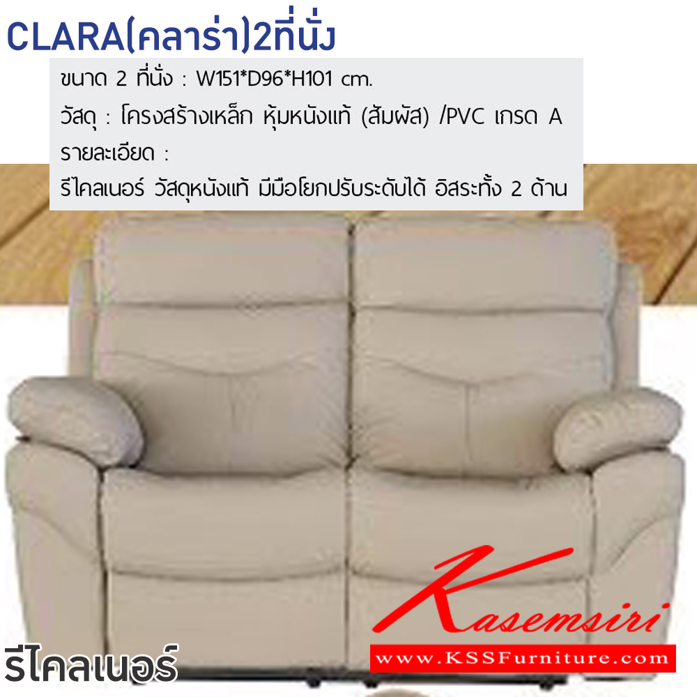 52008::CLARA(คลาร่า)2ที่นั่ง::โซฟารีไคลเนอร์ CLARA(คลาร่า)2ที่นั่ง ขนาด ก1510xล960xส1010 มม.โครงสร้างเหล็ก หุ้มหนังแท้(สัมผัส)/PVC เกรดA มีมือโยกปรับระดับได้ อิสระทั้ง2ด้าน ฟินิกซ์ โซฟาเบด