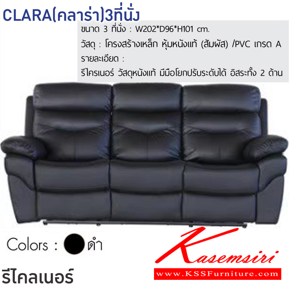 24028::CLARA(คลาร่า)3ที่นั่ง::โซฟารีไคลเนอร์ CLARA(คลาร่า)3ที่นั่ง ขนาด ก2020xล960xส1010 มม.โครงสร้างเหล็ก หุ้มหนังแท้(สัมผัส)/PVC เกรดA มีมือโยกปรับระดับได้ อิสระทั้ง2ด้าน ฟินิกซ์ โซฟาเบด