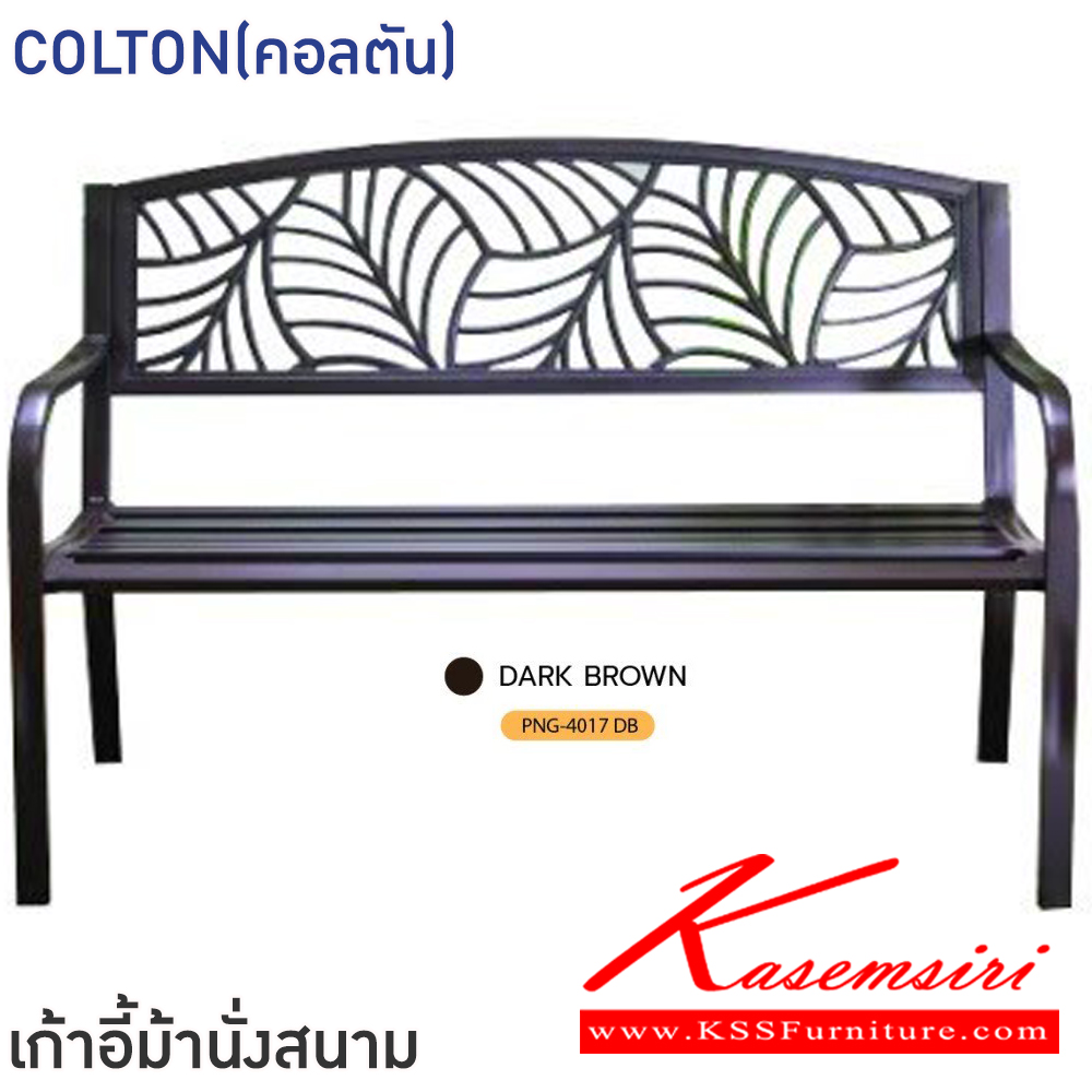 93077::COLTON(คอลตัน)(สีน้ำตาลเข้ม)::เก้าอี้ม้านั่งสนาม ขนาด ก1255-1270xล410-635xส430-8705 มม. โครงเหล็กทั้งตัว พ่นสีฝุ่น พนักพิงเหล็กลายใบไม้พ่นสีฝุ่น
 ฟินิกซ์ เก้าอี้สนาม Outdoor