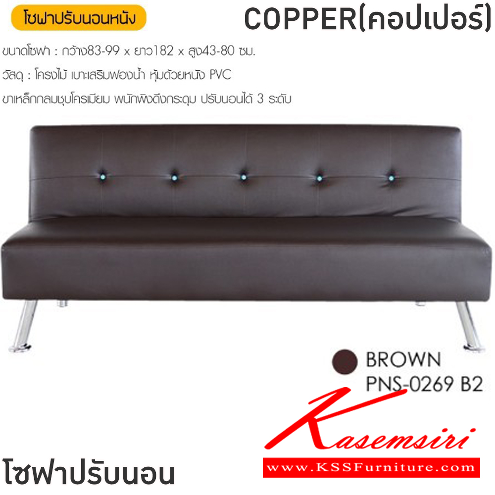 12090::COPPER(คอปเปอร์)::โซฟาปรับนอนหนัง COPPER(คอปเปอร์) ขนาดโซฟา ก830-990xยาว1820xส430-800 มม. สีดำ,สีน้ำตาล โครงไม้ เบาะเสริมฟองน้ำ หุ้มด้วยหนังPVC ขาเหล็กกลมชุบโครเมี่ยม พนักพิงดึงกระดุม ปรับนอนได้ 3 ระดับ ฟินิกซ์ โซฟาชุดเล็ก