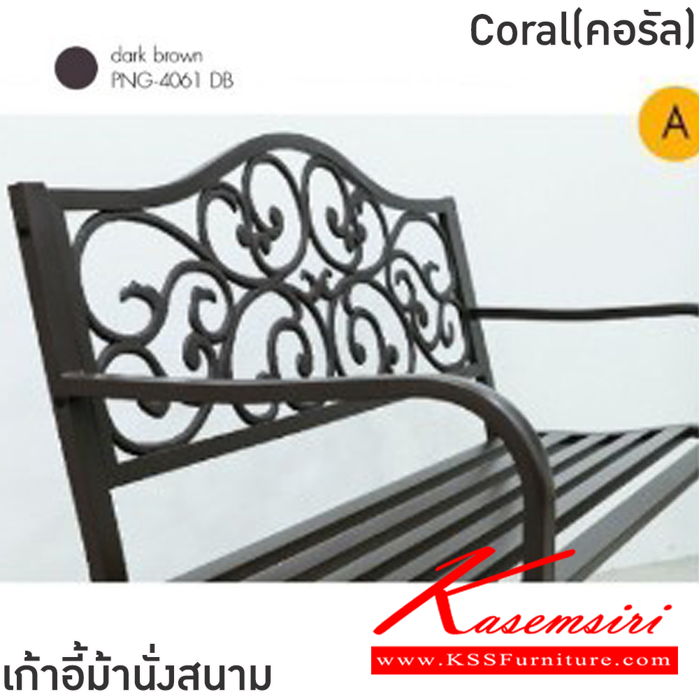 63044::Coral(คอรัล)::เก้าอี้ม้านั่งสนาม ขนาด ก406xล1270xส400-895 มม. โครงเหล็กทั้งตัว พ่นสีฝุ่น พนักพิงเหล็กดัดลวดลาย เพิ่มความสวยงาม ฟินิกซ์ เก้าอี้สนาม Outdoor