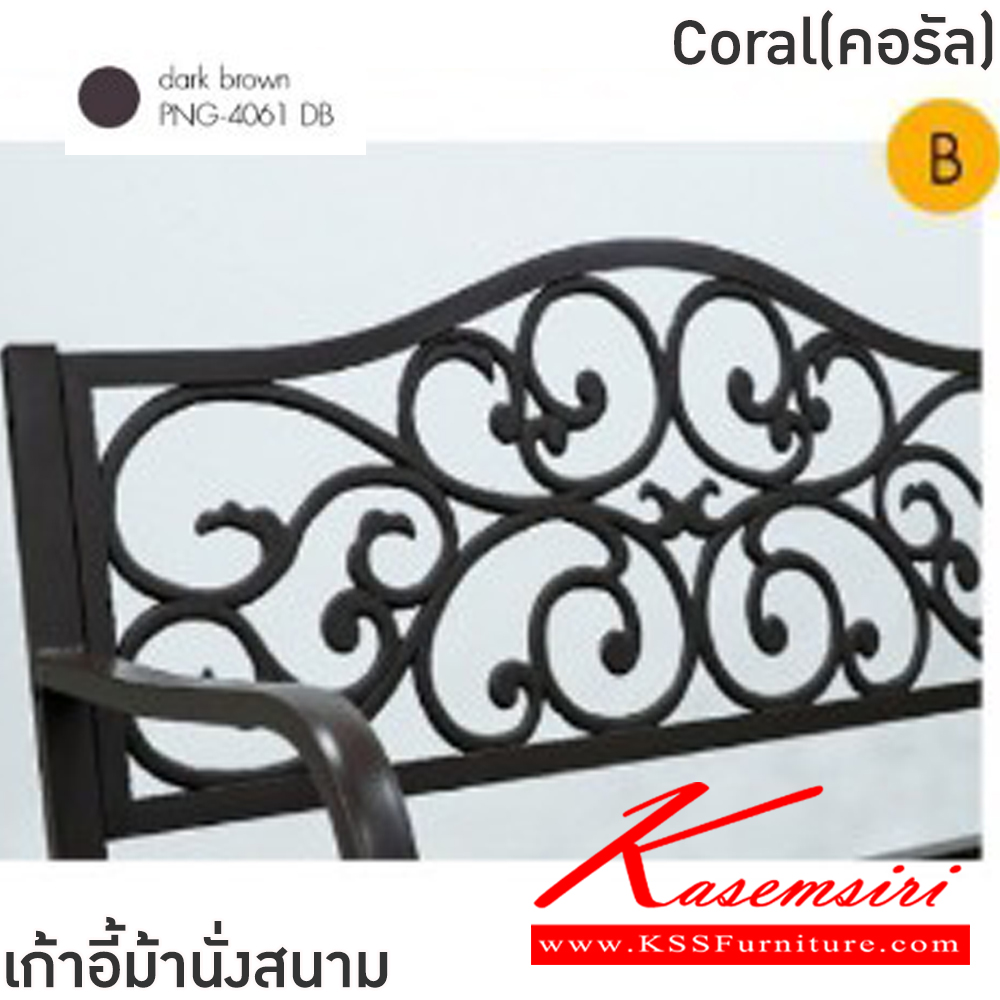 63044::Coral(คอรัล)::เก้าอี้ม้านั่งสนาม ขนาด ก406xล1270xส400-895 มม. โครงเหล็กทั้งตัว พ่นสีฝุ่น พนักพิงเหล็กดัดลวดลาย เพิ่มความสวยงาม ฟินิกซ์ เก้าอี้สนาม Outdoor