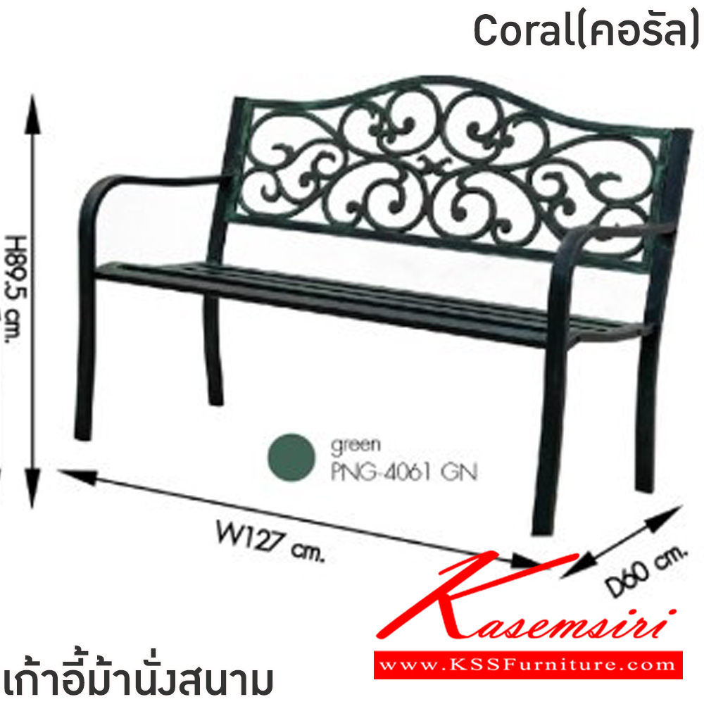 25046::Coral(คอรัล)::เก้าอี้ม้านั่งสนาม ขนาด ก406xล1270xส400-895 มม. โครงเหล็กทั้งตัว พ่นสีฝุ่น พนักพิงเหล็กดัดลวดลาย เพิ่มความสวยงาม ฟินิกซ์ เก้าอี้สนาม Outdoor