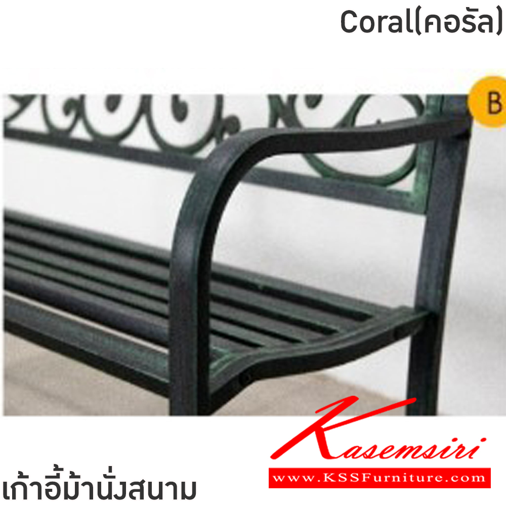 25046::Coral(คอรัล)::เก้าอี้ม้านั่งสนาม ขนาด ก406xล1270xส400-895 มม. โครงเหล็กทั้งตัว พ่นสีฝุ่น พนักพิงเหล็กดัดลวดลาย เพิ่มความสวยงาม ฟินิกซ์ เก้าอี้สนาม Outdoor