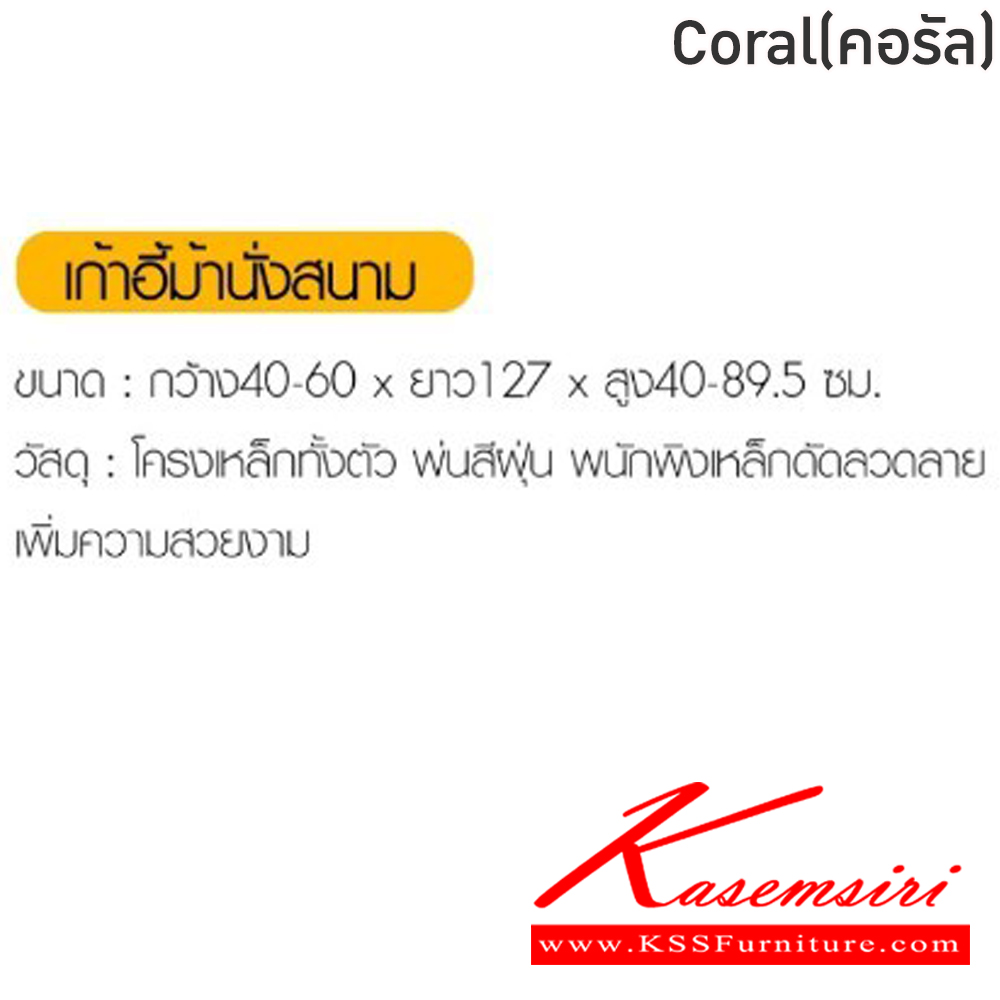 25046::Coral(คอรัล)::เก้าอี้ม้านั่งสนาม ขนาด ก406xล1270xส400-895 มม. โครงเหล็กทั้งตัว พ่นสีฝุ่น พนักพิงเหล็กดัดลวดลาย เพิ่มความสวยงาม ฟินิกซ์ เก้าอี้สนาม Outdoor