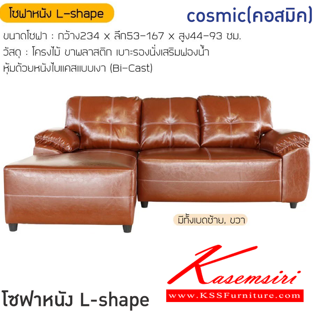 10073::cosmic(คอสมิค)::โซฟาหนัง L-Shape cosmic(คอสมิค) ขนาดโซฟา ก2340xลึก530-167xส440-930 มม. โครงไม้ ขาพลาสติก เบาะรองนั่งเสริมฟองน้ำ หุ้มด้วยหนังไบแคสแบบเงา Bi-cast ฟินิกซ์ โซฟาชุดเล็ก