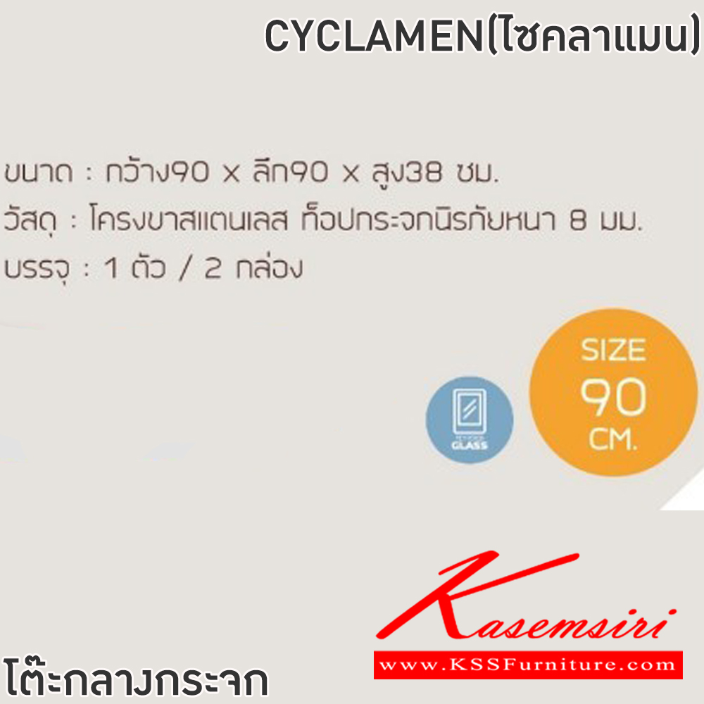 71051::CYCLAMEN(ไซคลาแมน)::โต๊ะกลางโซฟาCYCLAMEN(ไซคลาแมน) ขนาด ก900xล900xส380 มม.โครงขาสแตนเลส ท็อปกระจกนิรภัยหนา 8 มม. ฟินิกซ์ โต๊ะกลางโซฟา