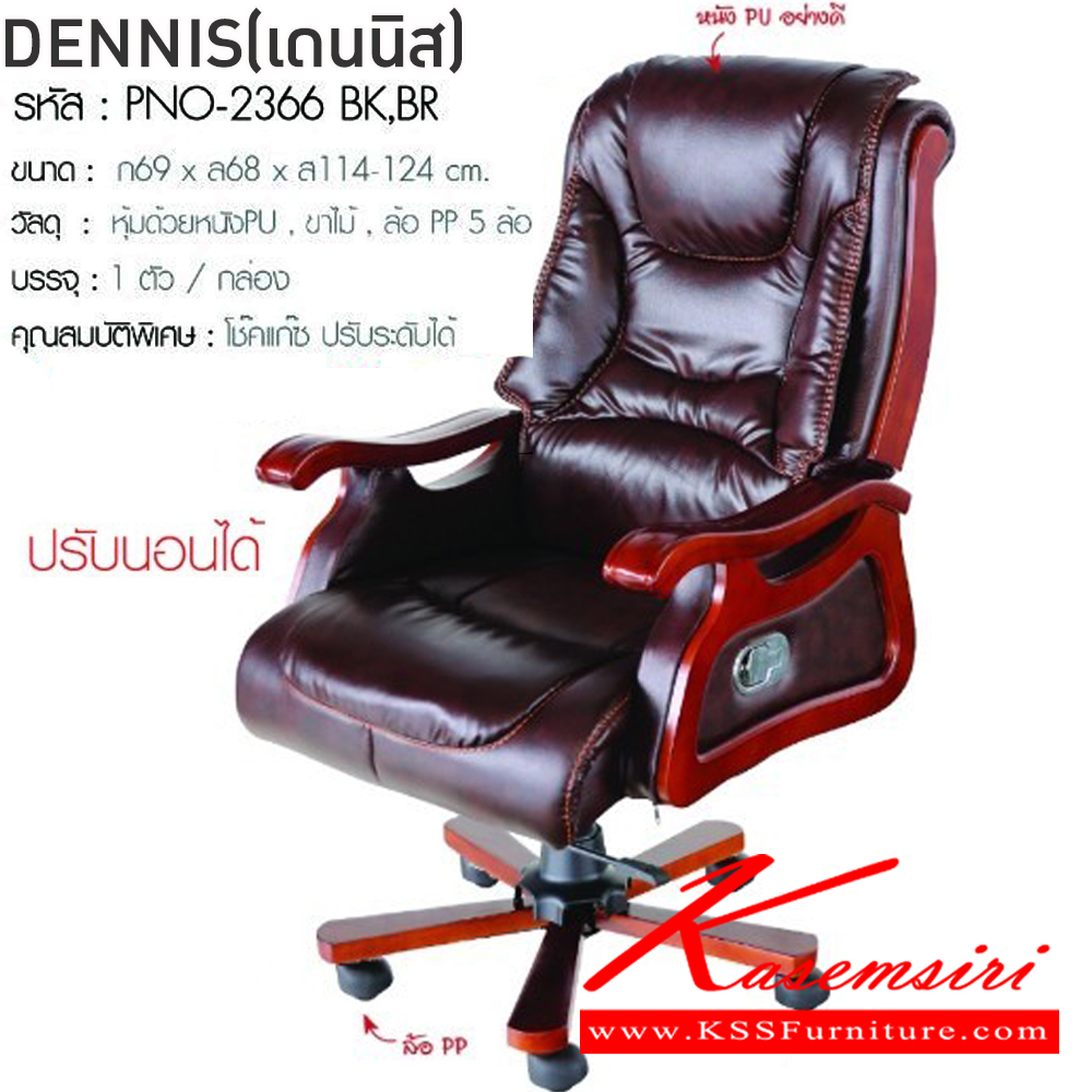 58083::DENNIS(เดนนิส)::เก้าอี้ผู้บริหาร เก้าอี้สำนักงานพนักพิงสูง DENNIS(เดนนิส) สีดำ,สีน้ำตาล ขนาด ก690xล680xส1140-1240 มม. หุ้มด้วยหนังPU ขาไม้ ล้อ PP5ล้อ โช๊คแก๊ส ฟินิกซ์ เก้าอี้สำนักงาน