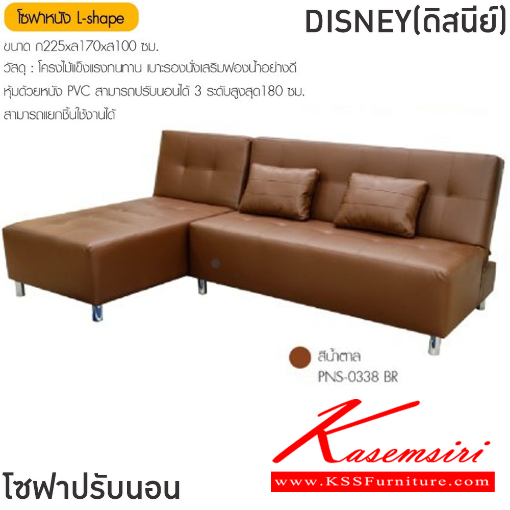 51020::DISNEY(ดิสนีย์)::โซฟาหนัง L-shape ปรับนอนได้ DISNEY(ดิสนีย์) ขนาดโซฟา ก2250xล1700xส1000 มม. โครงไม้แข็งแรงทนทาน เบาะรองนั่งเสริมฟองน้ำอย่างดี หุ้มด้วยหนังPVC สามารถปรับนอนได้ 3 ระดับสูงสุด 180 ซม. สามารถแยกชิ้นใช้งานได้ ฟินิกซ์ โซฟาชุดเล็ก