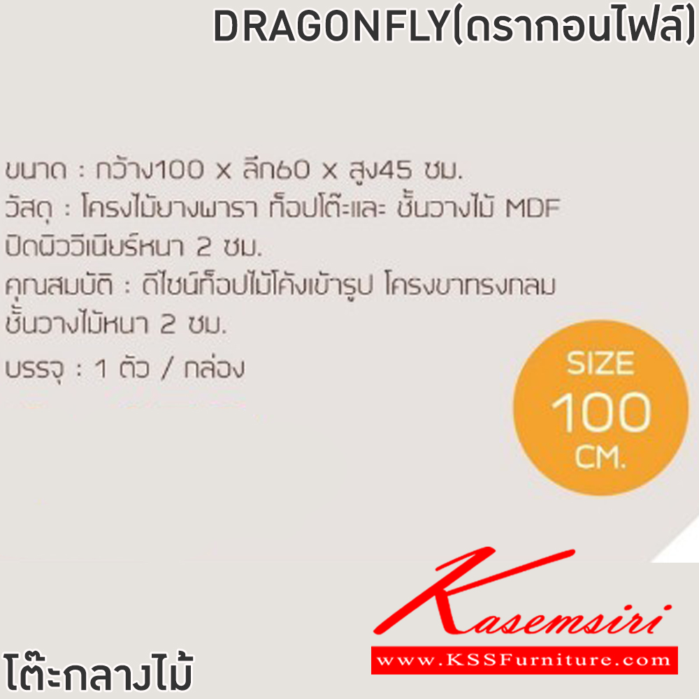 05040::DRAGONFLY(ดรากอนไฟล์)::โต๊ะกลางไม้จริง DRAGONFLY(ดรากอนไฟล์) ขนาด ก1000xล600xส450 มม. โครงสร้างไม้จริง หน้าท็อปหนา 2 ซม. โต๊ะกลางโซฟา ฟินิกซ์