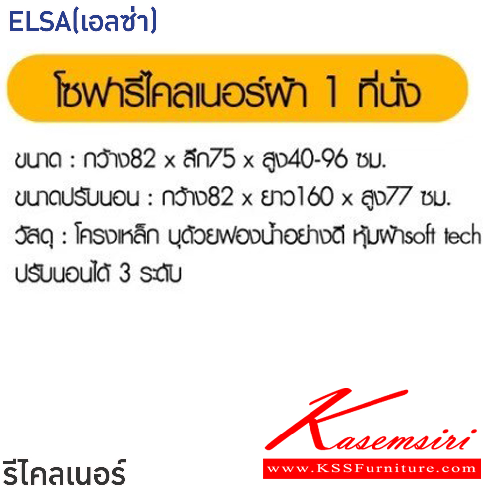 37097::ELSA(เอลซ่า)::โซฟารีไคลเนอร์ ELSA(เอลซ่า)1ที่นั่ง ขนาด ก820xล750xส400-960 มม. ขนาดปรับนอน ก820xล1600xส770 มม. โครงเหล็ก บุด้วยฟองน้ำอย่างดี หุ้มผ้า soft tech ปรับนอนได้ 3 ระดับ ฟินิกซ์ โซฟาเบด