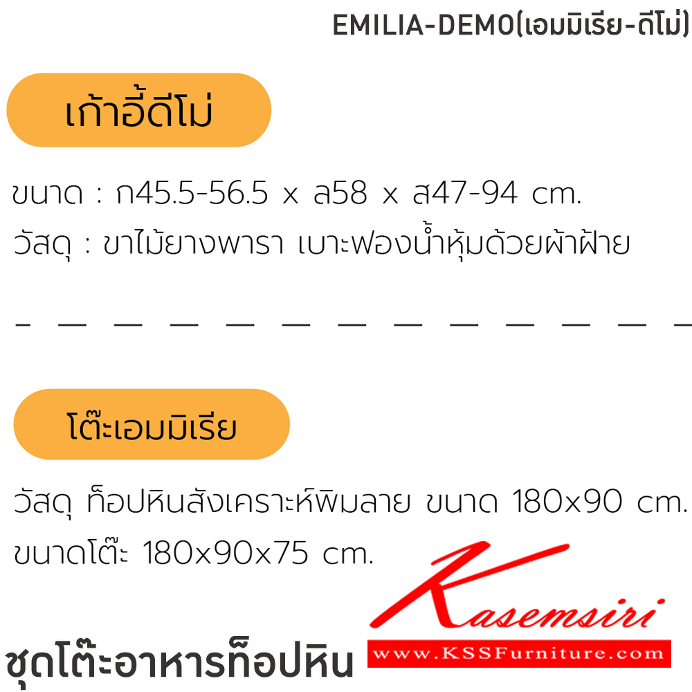 75033::EMILIA-DEMO(เอมมิเรีย-ดีโม่)::ชุดโต๊ะอาหาร ท็อปหิน โต๊ะขนาด 180x90x75 ซม. และ เก้าอี้ ขนาด 45.5-56.5x58x47-94 ซม. ขาไม้ยางพารา เบาะฟองน้ำหุ้มด้วยผ้าฝ้าย ฟินิกซ์ ชุดโต๊ะอาหาร