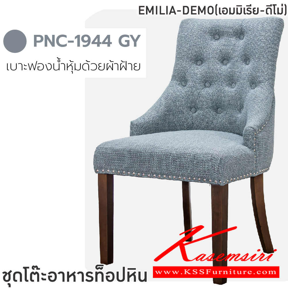 75033::EMILIA-DEMO(เอมมิเรีย-ดีโม่)::ชุดโต๊ะอาหาร ท็อปหิน โต๊ะขนาด 180x90x75 ซม. และ เก้าอี้ ขนาด 45.5-56.5x58x47-94 ซม. ขาไม้ยางพารา เบาะฟองน้ำหุ้มด้วยผ้าฝ้าย ฟินิกซ์ ชุดโต๊ะอาหาร