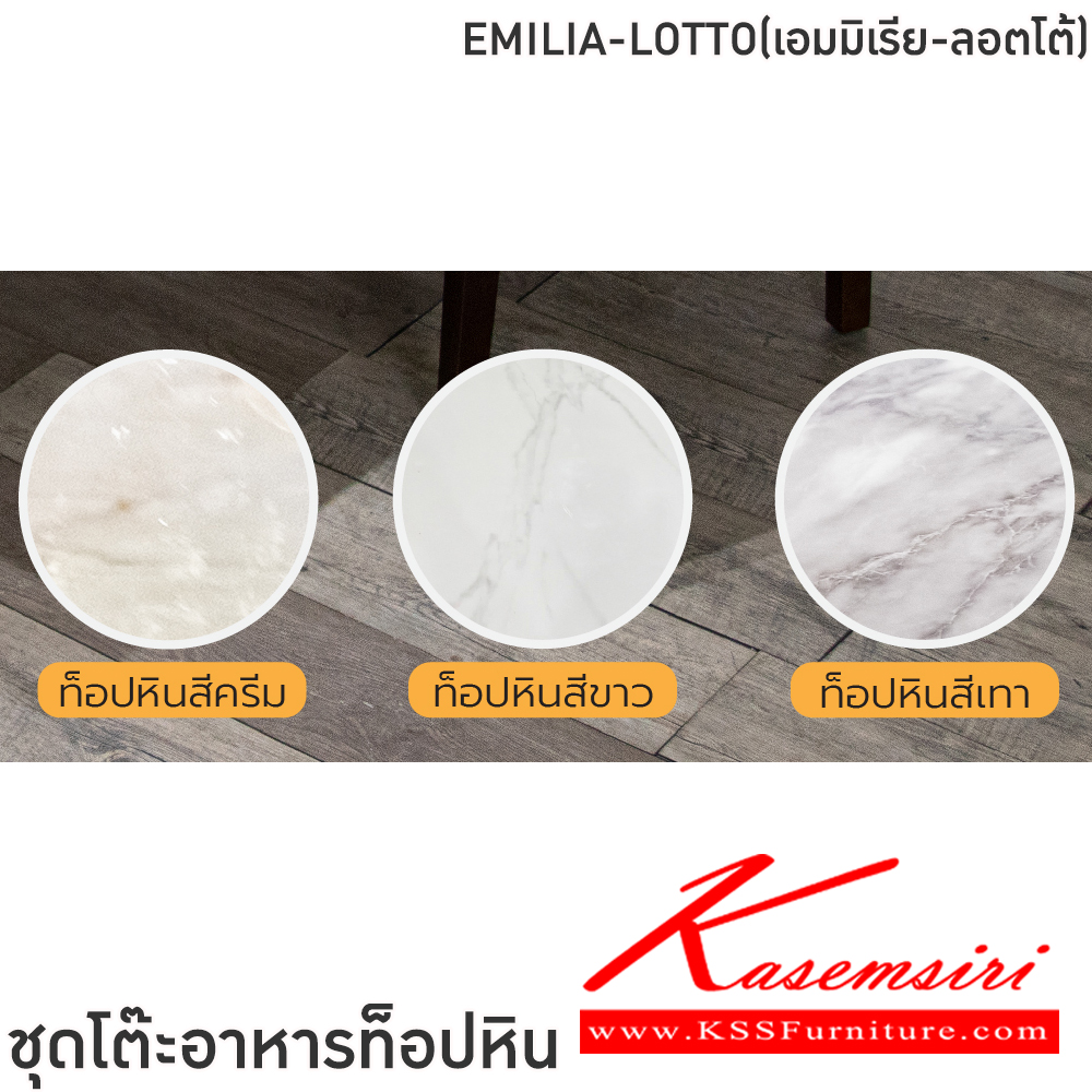 58033::EMILIA-LOTTO(เอมมิเรีย-ลอตโต้)::ชุดโต๊ะอาหาร ท็อปหิน โต๊ะขนาด 180x90x75 ซม. และ เก้าอี้ ขนาด 40-43x43x48-107.5 ซม. ขาไม้ยางพารา เบาะฟองน้ำหุ้มหนังPU ฟินิกซ์ ชุดโต๊ะอาหาร