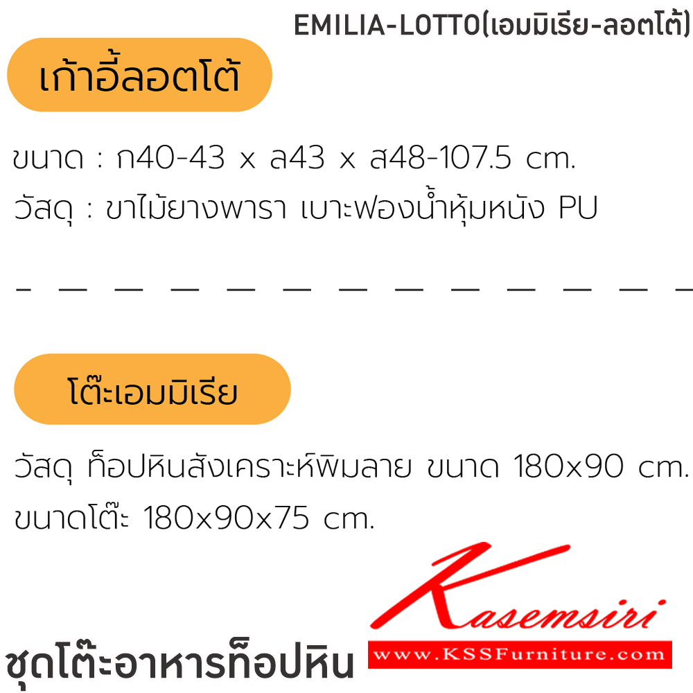 58033::EMILIA-LOTTO(เอมมิเรีย-ลอตโต้)::ชุดโต๊ะอาหาร ท็อปหิน โต๊ะขนาด 180x90x75 ซม. และ เก้าอี้ ขนาด 40-43x43x48-107.5 ซม. ขาไม้ยางพารา เบาะฟองน้ำหุ้มหนังPU ฟินิกซ์ ชุดโต๊ะอาหาร