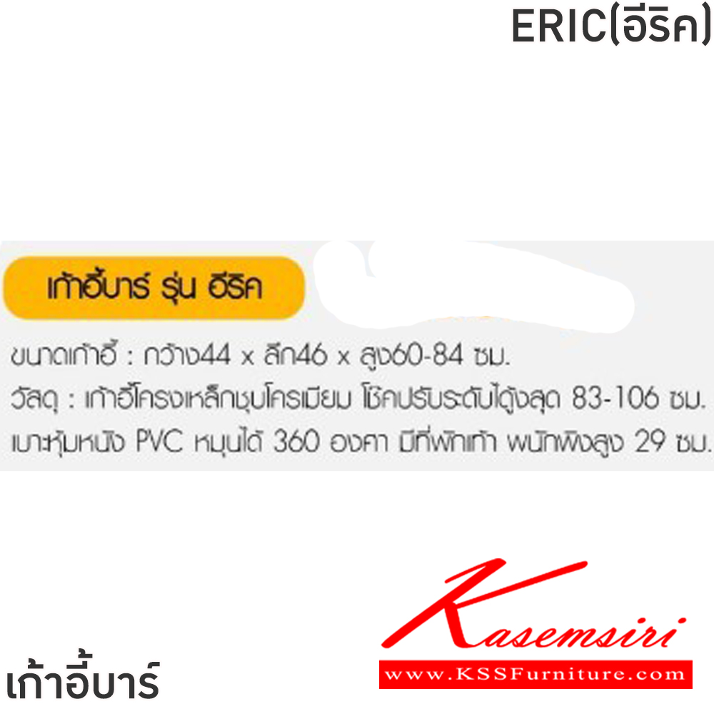 42063::ERIC(อีริค)(1ตัว)::เก้าอี้บาร์ ERIC(อีริค) สีขาว,สีดำ ขนาด ก440 xล460 xส600-840 มม.เก้าอี้โครงเหล็กชุบโครเมียม โช๊คปรับระดับสูงสุด 83-106 ซม. เบาะหุ้มหนังPVC หมุนได้ 360 องศา มีทีพักเท้า พนักพิงสูง 29 ซม. ฟินิกซ์ เก้าอี้บาร์