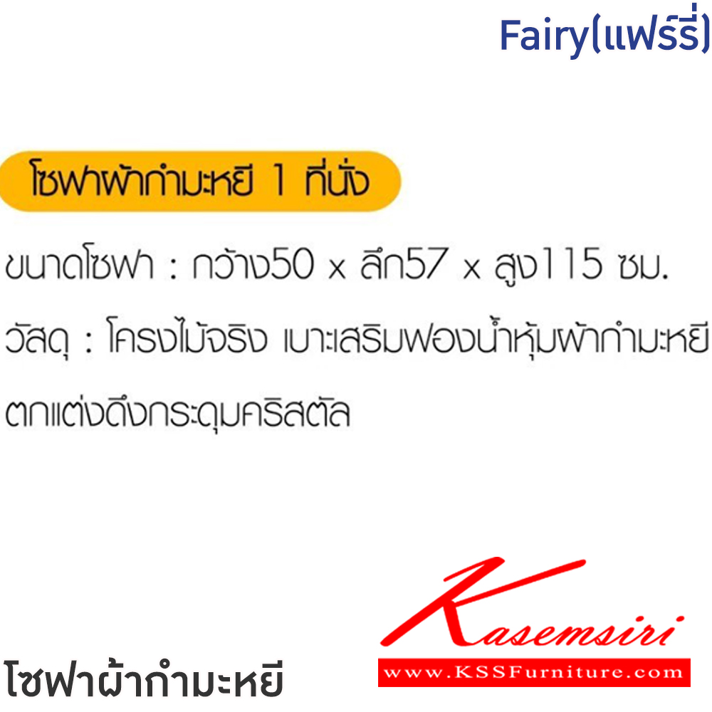 73003::Fairy(แฟร์รี่)::โซฟาผ้ากำมะหยี Fairy(แฟร์รี่) ขนาดโซฟา ก500xลึก570xส1150 มม. โครงไม้จริง เบาะเสริมฟองน้ำหุ้มผ้ากำมะหยี ตกแต่งดึงกระดุมคริสตัส ฟินิกซ์ โซฟาแฟชั่น