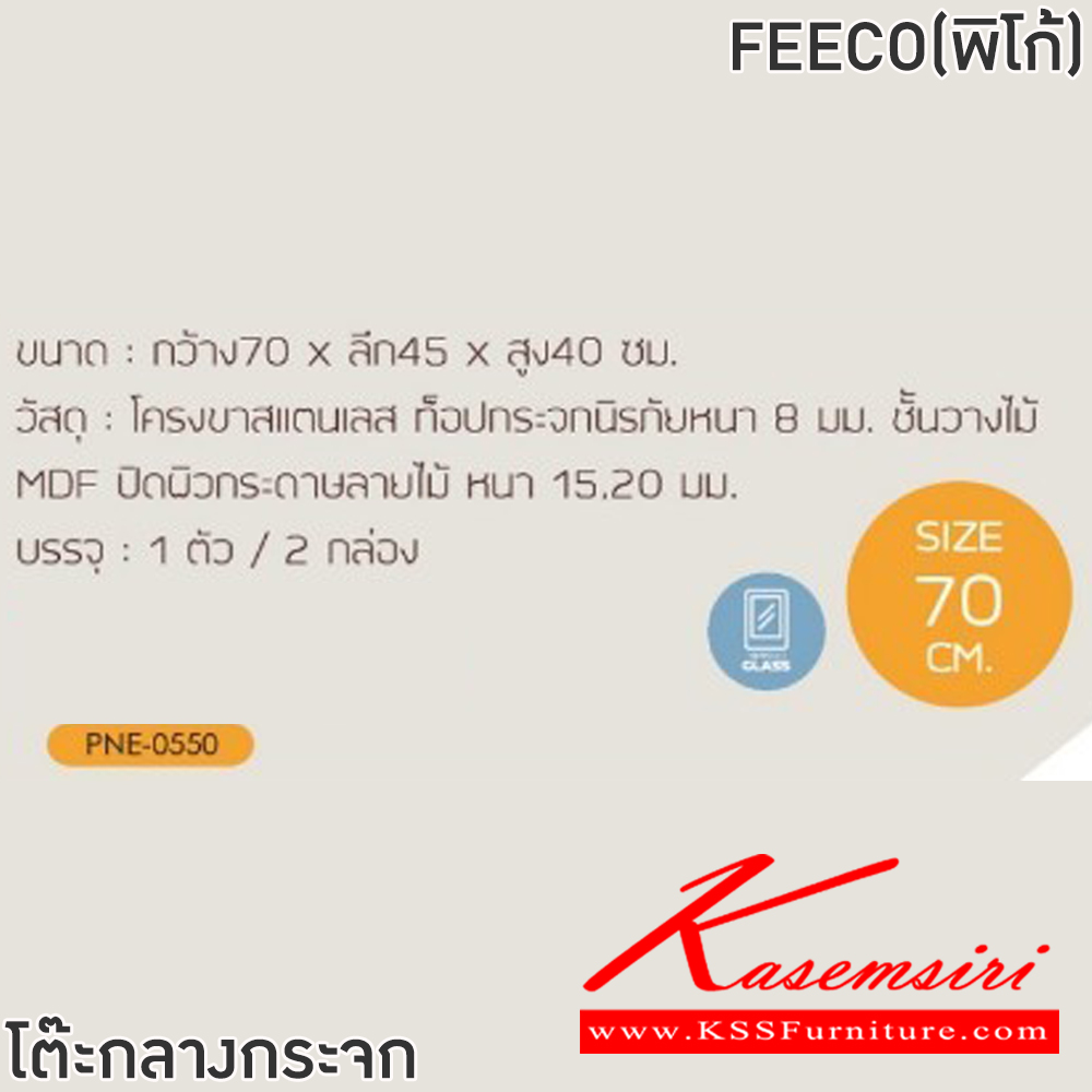 67085::FEECO(ฟีโก้)::โต๊ะกลางโซฟา FEECO(ฟีโก้) ขนาด ก700xล450xส400 มม. โครงขาสแตนเลส ท็อปกระจกนิรภัยหนา 8 มม. ชั้นวางไม้ MDF ปิดผิวกระดาษลายไม้ หนา 15.20 มม.  ฟินิกซ์ โต๊ะกลางโซฟา