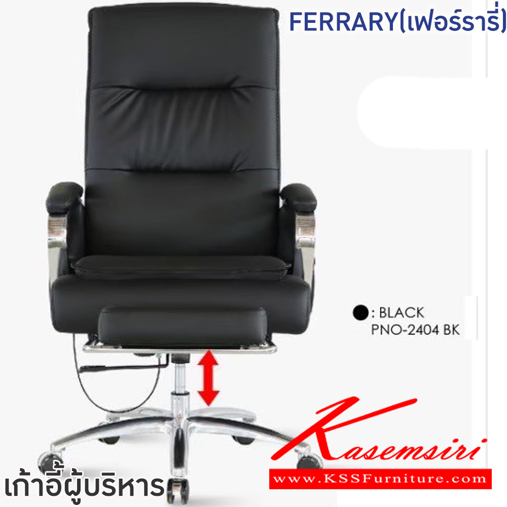 65039::FERRARY(เฟอร์รารี่)::เก้าอี้ผู้บริหาร เก้าอี้สำนักงานพนักพิงสูง FERRARY(เฟอร์ร สีดำ,สีน้ำตาล ขนาด ก650xล750xส1180-1230 มม  ขนาดที่วางเท้า ก330xล210xส100 มม โครงเหล็กหล่อ ชุบโครเมียมกันสนิม ล้อไนลอน เบาะและพนักพิงบุฟองน้ำหุ้มหนังPVC ปรับนอนได้ 3ระดับ ลูงสุด145 องศา