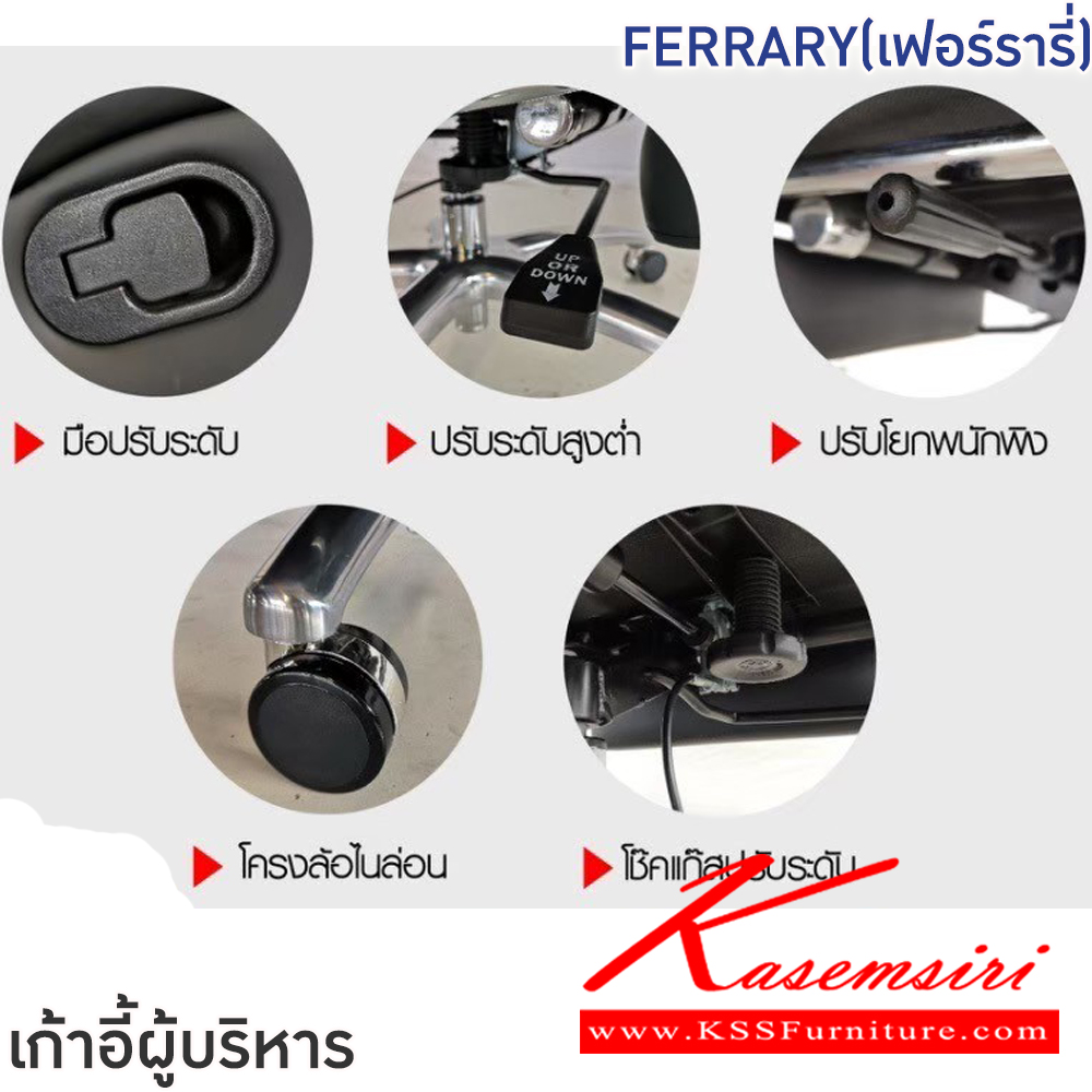 65039::FERRARY(เฟอร์รารี่)::เก้าอี้ผู้บริหาร เก้าอี้สำนักงานพนักพิงสูง FERRARY(เฟอร์ร สีดำ,สีน้ำตาล ขนาด ก650xล750xส1180-1230 มม  ขนาดที่วางเท้า ก330xล210xส100 มม โครงเหล็กหล่อ ชุบโครเมียมกันสนิม ล้อไนลอน เบาะและพนักพิงบุฟองน้ำหุ้มหนังPVC ปรับนอนได้ 3ระดับ ลูงสุด145 องศา