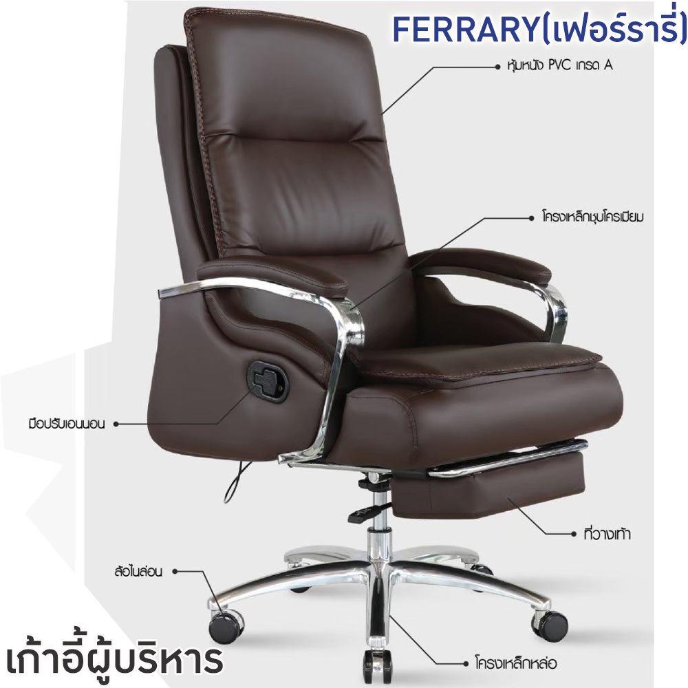 65039::FERRARY(เฟอร์รารี่)::เก้าอี้ผู้บริหาร เก้าอี้สำนักงานพนักพิงสูง FERRARY(เฟอร์ร สีดำ,สีน้ำตาล ขนาด ก650xล750xส1180-1230 มม  ขนาดที่วางเท้า ก330xล210xส100 มม โครงเหล็กหล่อ ชุบโครเมียมกันสนิม ล้อไนลอน เบาะและพนักพิงบุฟองน้ำหุ้มหนังPVC ปรับนอนได้ 3ระดับ ลูงสุด145 องศา