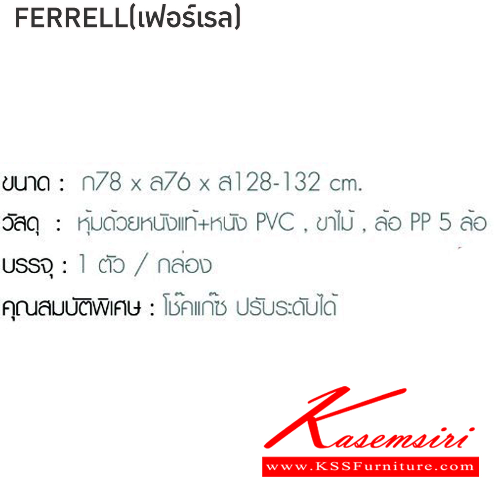 37064::FERRELL(เฟอร์เรล)(หนังแท้)::เก้าอี้ผู้บริหาร เก้าอี้สำนักงานพนักพิงสูง FERRELL(เฟอร์เรล)(หนังแท้) สีดำ ขนาด ก780xล760xส1280-1320 มม. หุ้มด้วยหนังแท้และหนังPVC ขาไม้ ล้อ PP5ล้อ โช๊คแก๊ส ฟินิกซ์ เก้าอี้สำนักงาน
