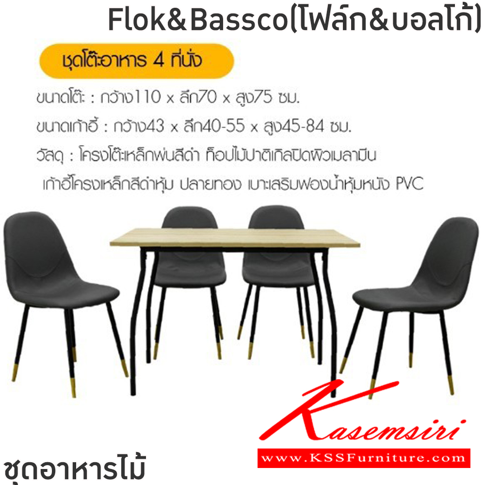 26039::Flok&Bassco(โฟล์ก&บอลโก้)::ชุดโต๊ะอาหารไม้ 4 ที่นั่ง โต๊ะขนาด 110x70x75 ซม. เก้าอี้ขนาด 43x40.55x45-84 ซม. โครงโต๊ะเหล็กพ่นสีดำ ท็อปไม้ปาติเกิลปิดผิวเมลามิน เก้าอี้โครงเหล็กสีดำหุ้มปลายทอง เบาะเสริมฟองน้ำหุ้มหนังPVC ฟินิกซ์ ชุดโต๊ะอาหาร