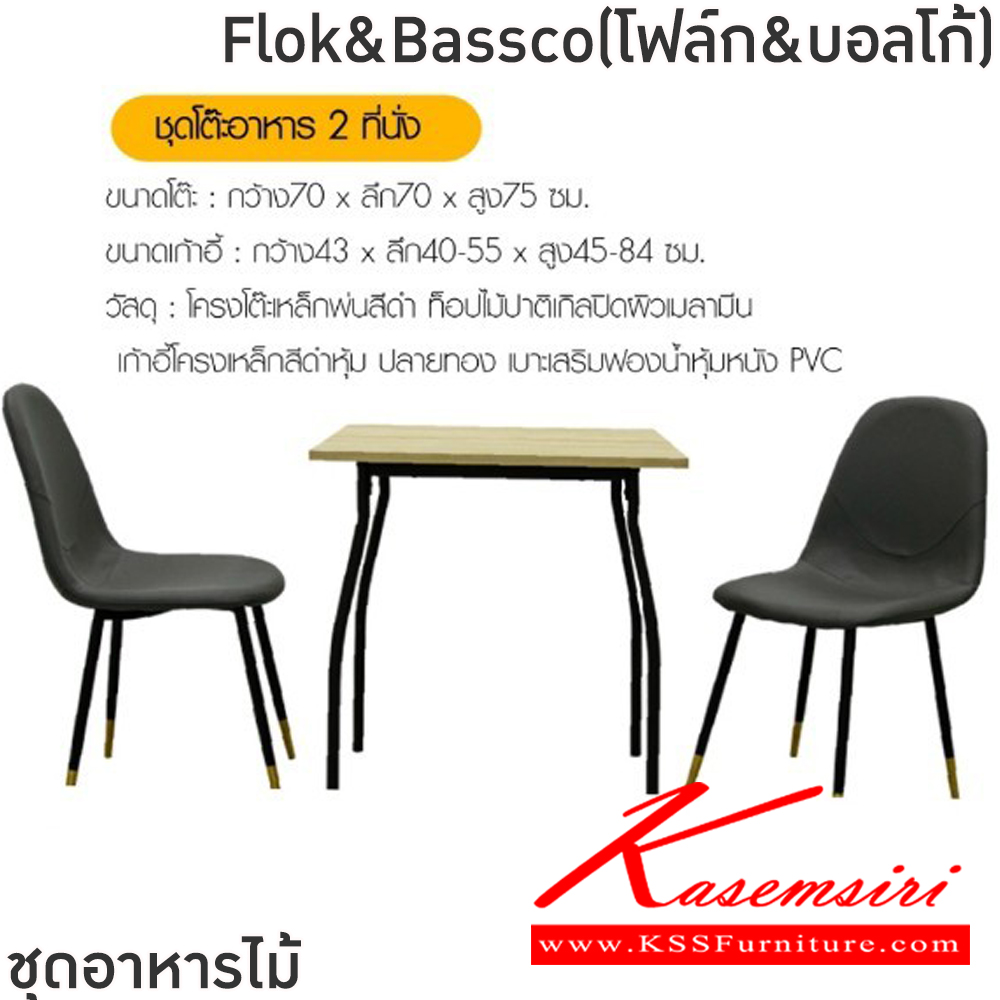 03058::Flok&Bassco(โฟล์ก&บอลโก้)::ชุดโต๊ะอาหารไม้ 2 ที่นั่ง โต๊ะขนาด 70x70x75 ซม. เก้าอี้ขนาด 43x40.55x45-84 ซม. โครงโต๊ะเหล็กพ่นสีดำ ท็อปไม้ปาติเกิลปิดผิวเมลามิน เก้าอี้โครงเหล็กสีดำหุ้มปลายทอง เบาะเสริมฟองน้ำหุ้มหนังPVC ฟินิกซ์ ชุดโต๊ะอาหาร
