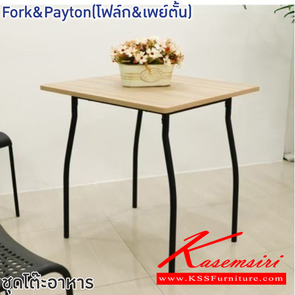 72086::Fork&Payton(โฟล็ก&เพย์ตั้น)::ชุดโต๊ะอาหารไม้2ที่นั่ง Fork&Payton(โฟล็ก&เพย์ตั้น) ขนาดโต๊ะ 70x70x70 ซม. ท็อปไม้ปาติเกิ้ล ปิดผิวเมลามีน ลายไม้สีน้ำตาล โครงสร้างขาเหล็กพ่นสีดำ ขนาดเก้าอี้ 31x38x45-76 ซม. เบาะและพนักพิงพลาสติกสีดำ โครงขาเหล็กพ่นสีดำ ฟินิกซ์ ชุดโต๊ะอาหาร