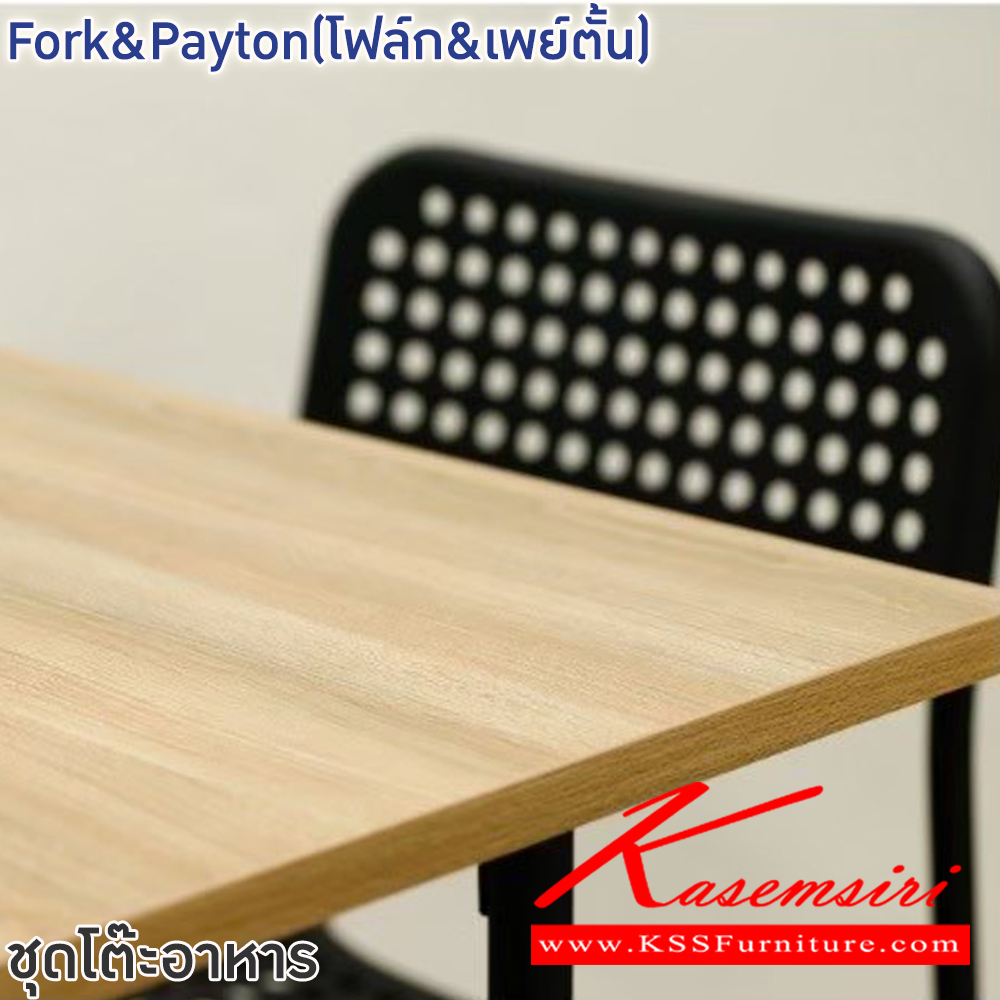 72086::Fork&Payton(โฟล็ก&เพย์ตั้น)::ชุดโต๊ะอาหารไม้2ที่นั่ง Fork&Payton(โฟล็ก&เพย์ตั้น) ขนาดโต๊ะ 70x70x70 ซม. ท็อปไม้ปาติเกิ้ล ปิดผิวเมลามีน ลายไม้สีน้ำตาล โครงสร้างขาเหล็กพ่นสีดำ ขนาดเก้าอี้ 31x38x45-76 ซม. เบาะและพนักพิงพลาสติกสีดำ โครงขาเหล็กพ่นสีดำ ฟินิกซ์ ชุดโต๊ะอาหาร
